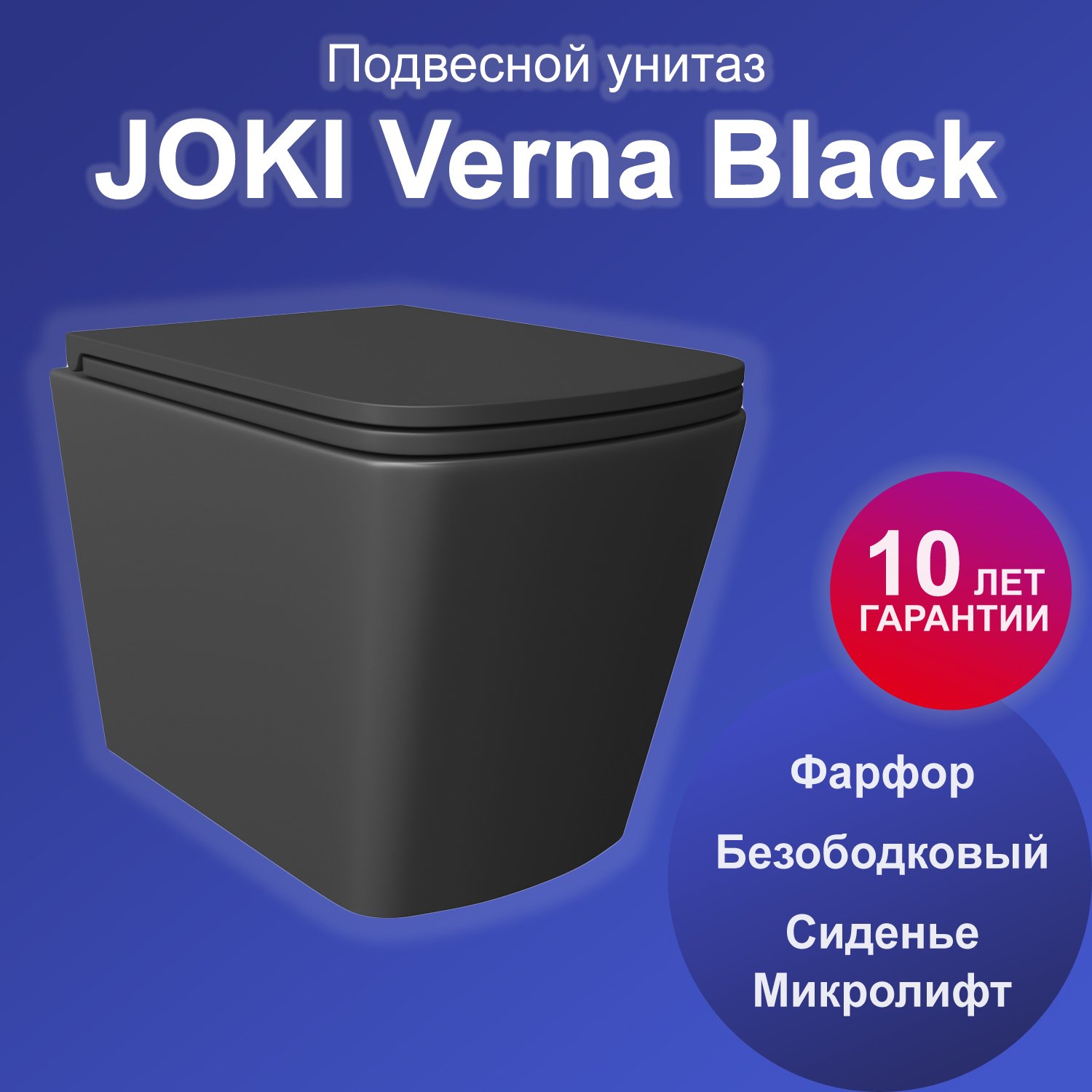 Унитаз Joki Verna Black JK3021028MB подвесной, безободковый, с сиденьем микролифт, цвет  черный матовый