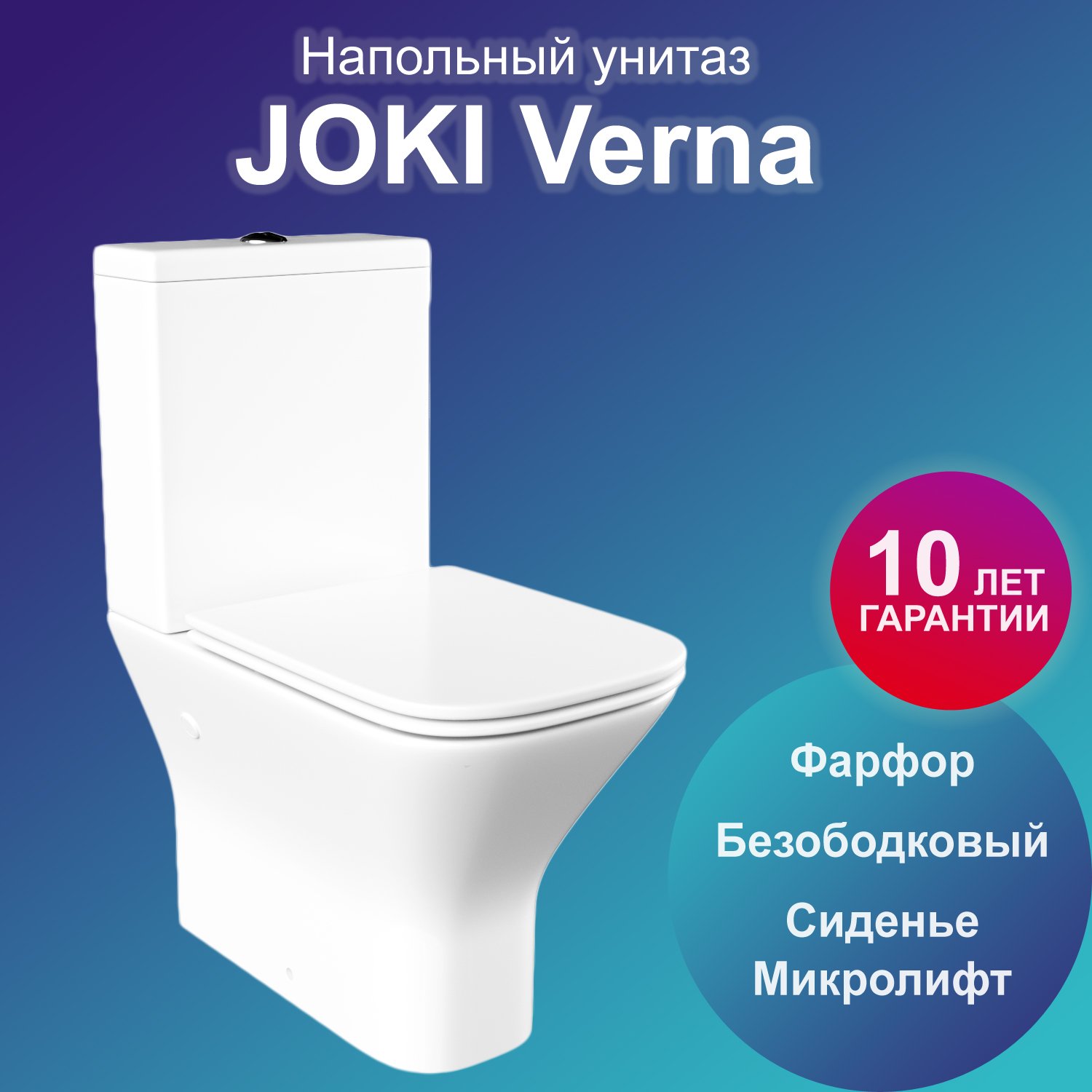 Унитаз Joki Verna JK3052011 напольный, безободковый, с сиденьем микролифт, цвет  белый