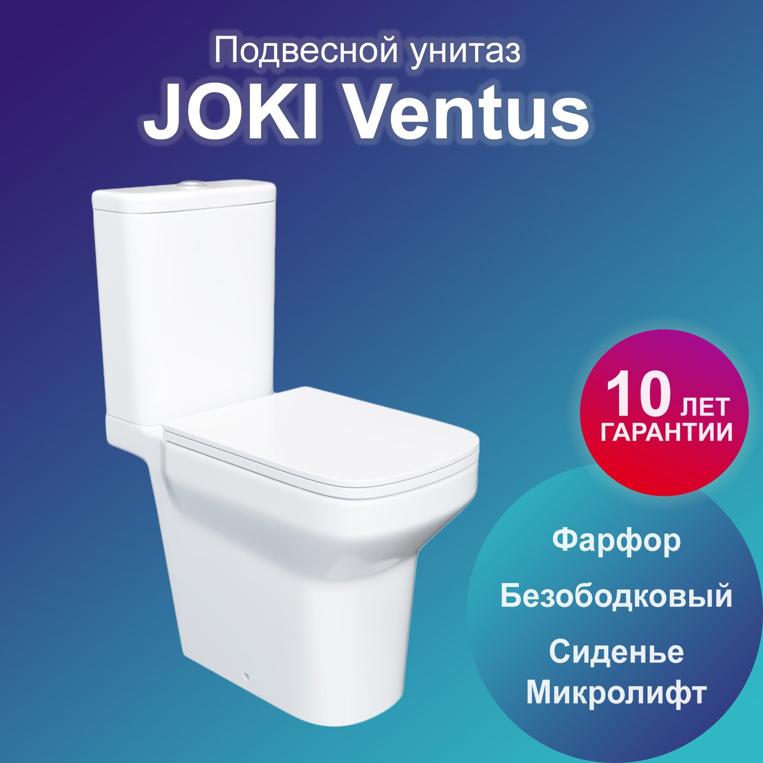 Унитаз Joki Ventus JK7032005 напольный, безободковый, с сиденьем микролифт, цвет белый
