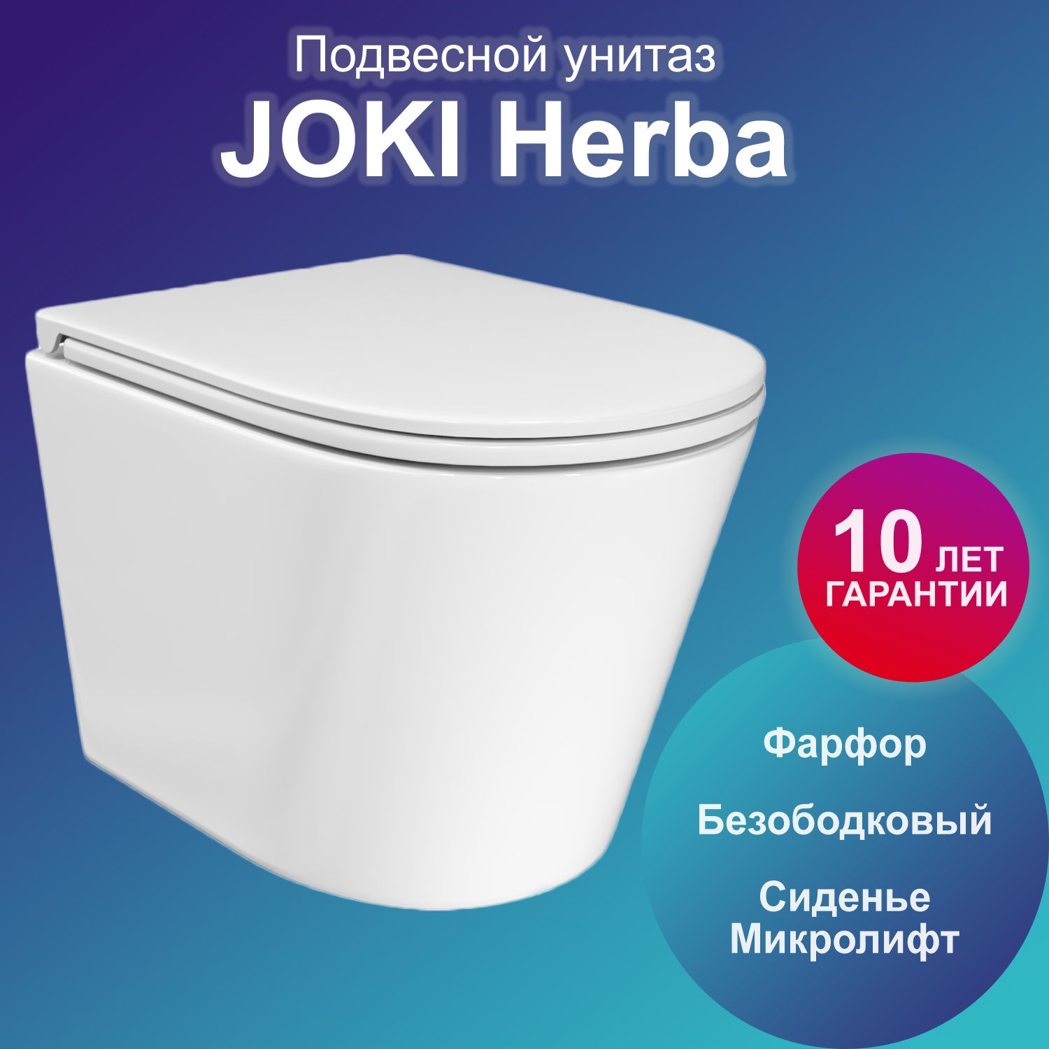 Унитаз Joki Herba JK2011031 подвесной, безободковый, с сиденьем микролифт, цвет белый