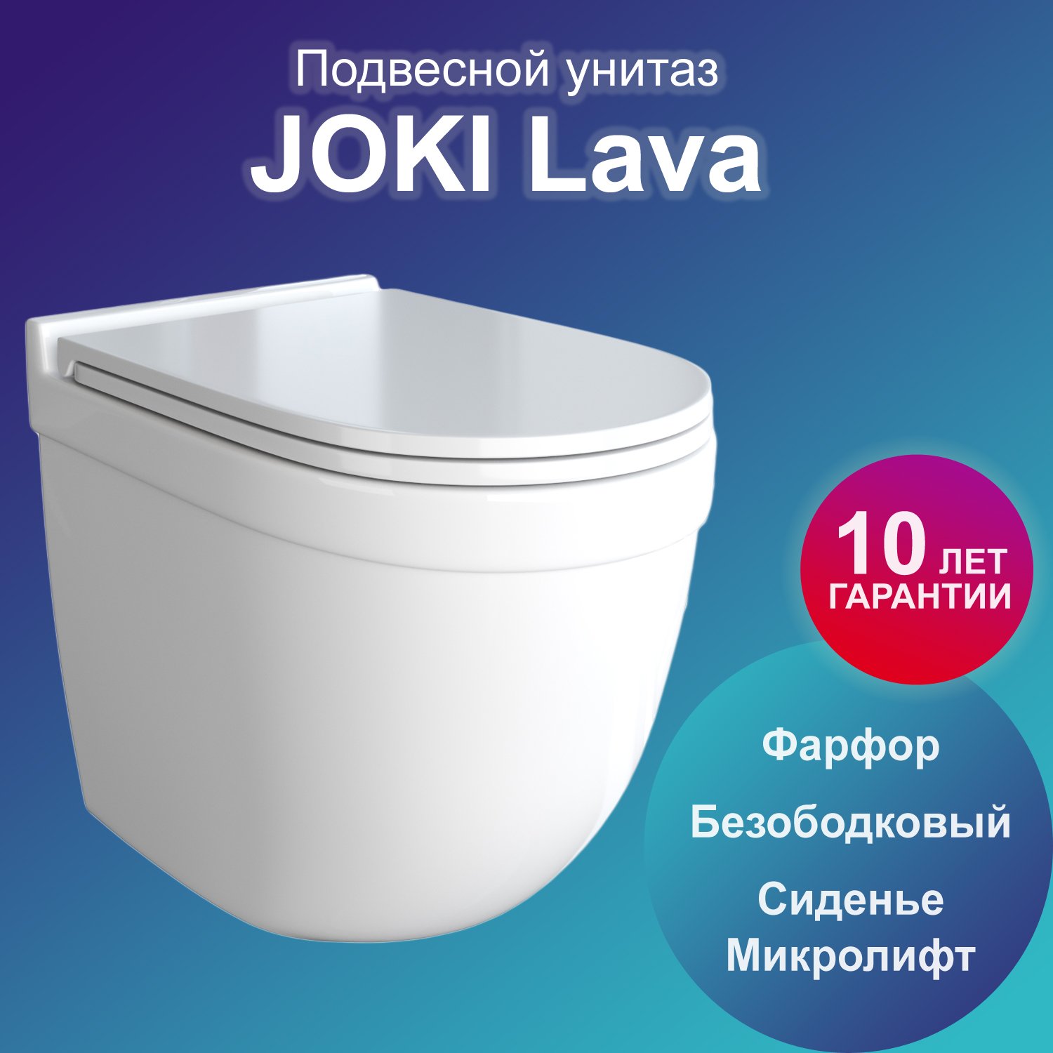 Унитаз Joki Lava JK6011037 подвесной, безободковый, с сиденьем микролифт, цвет  белый