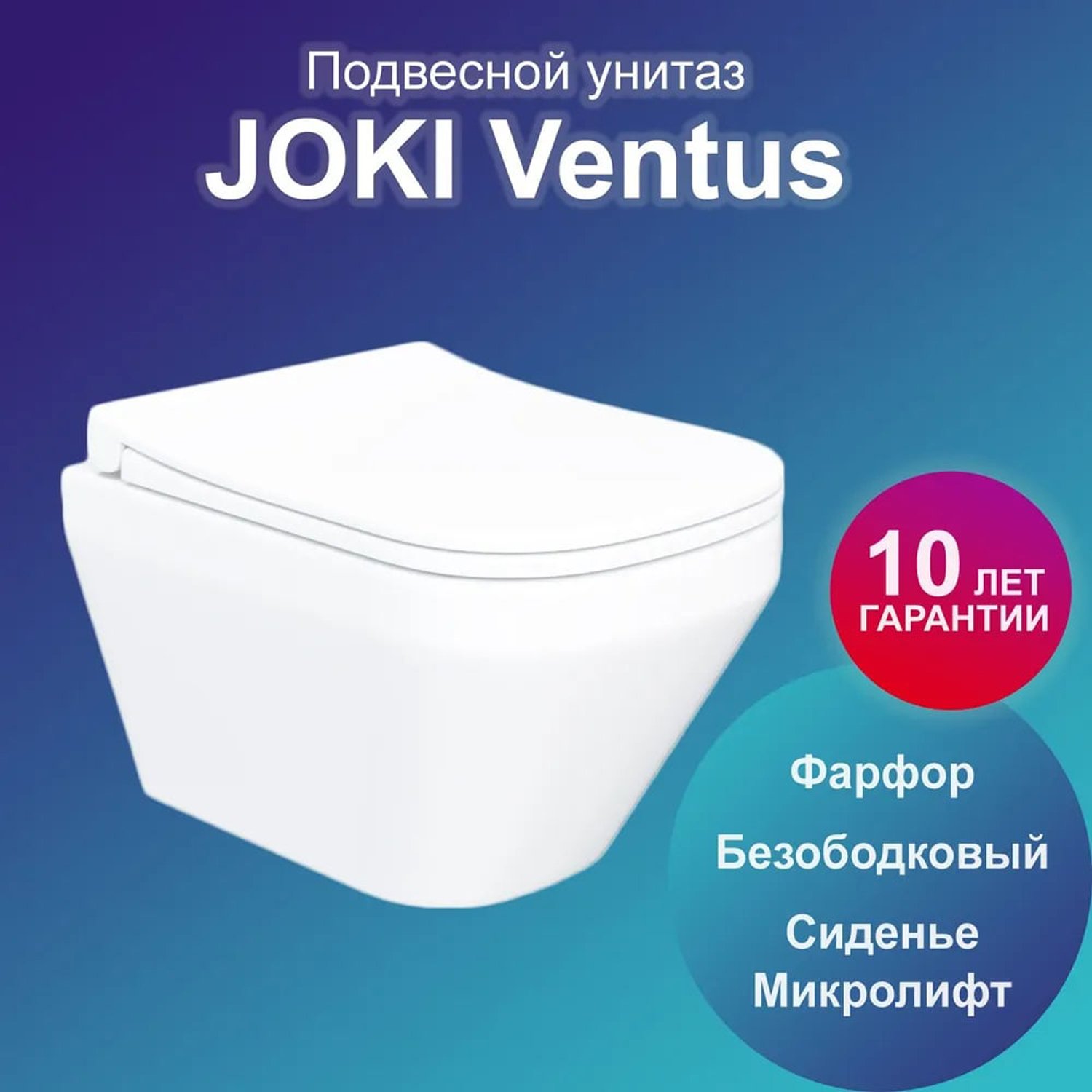 Унитаз Joki Ventus JK7011055 подвесной, безободковый, с сиденьем микролифт, цвет  белый