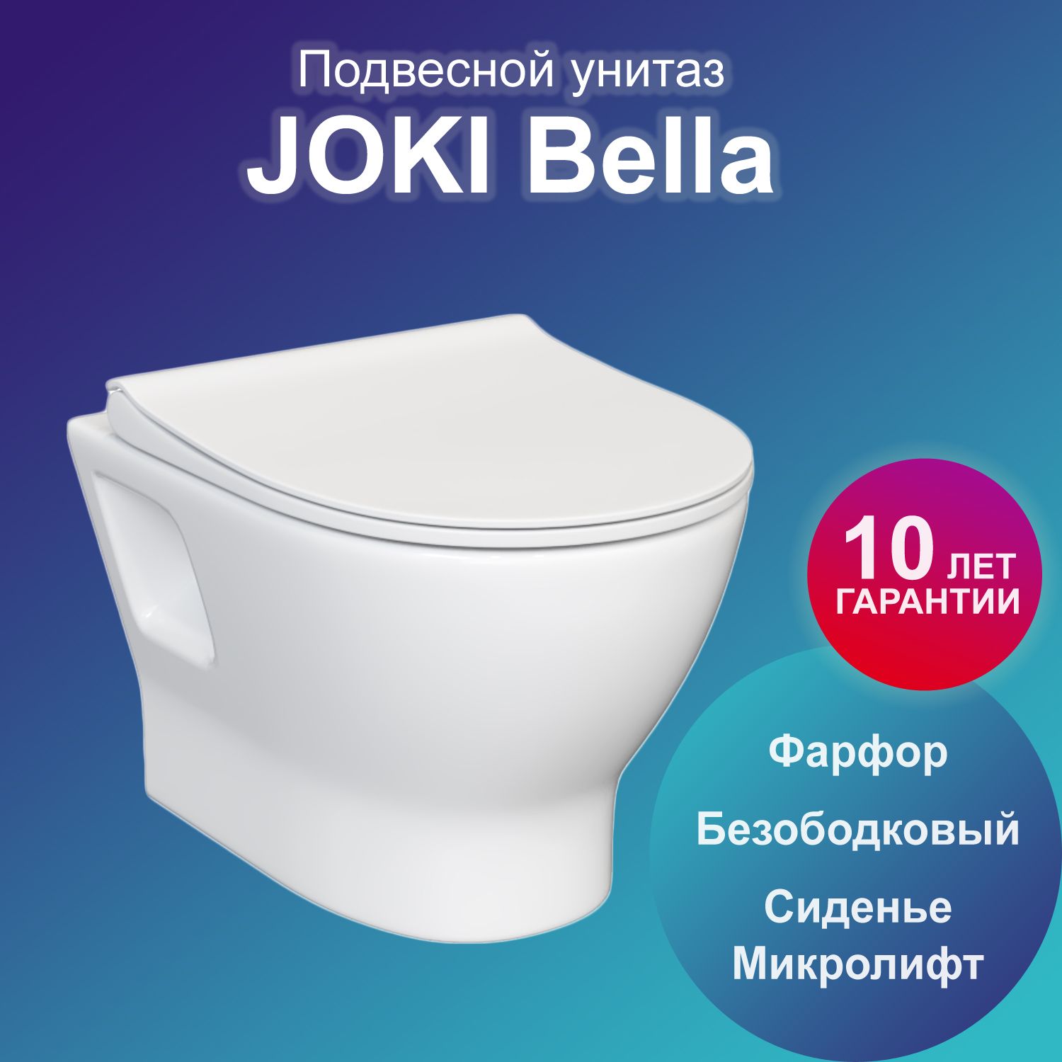 Унитаз Joki Bella JK8091049 подвесной, безободковый, с сиденьем микролифт, цвет белый