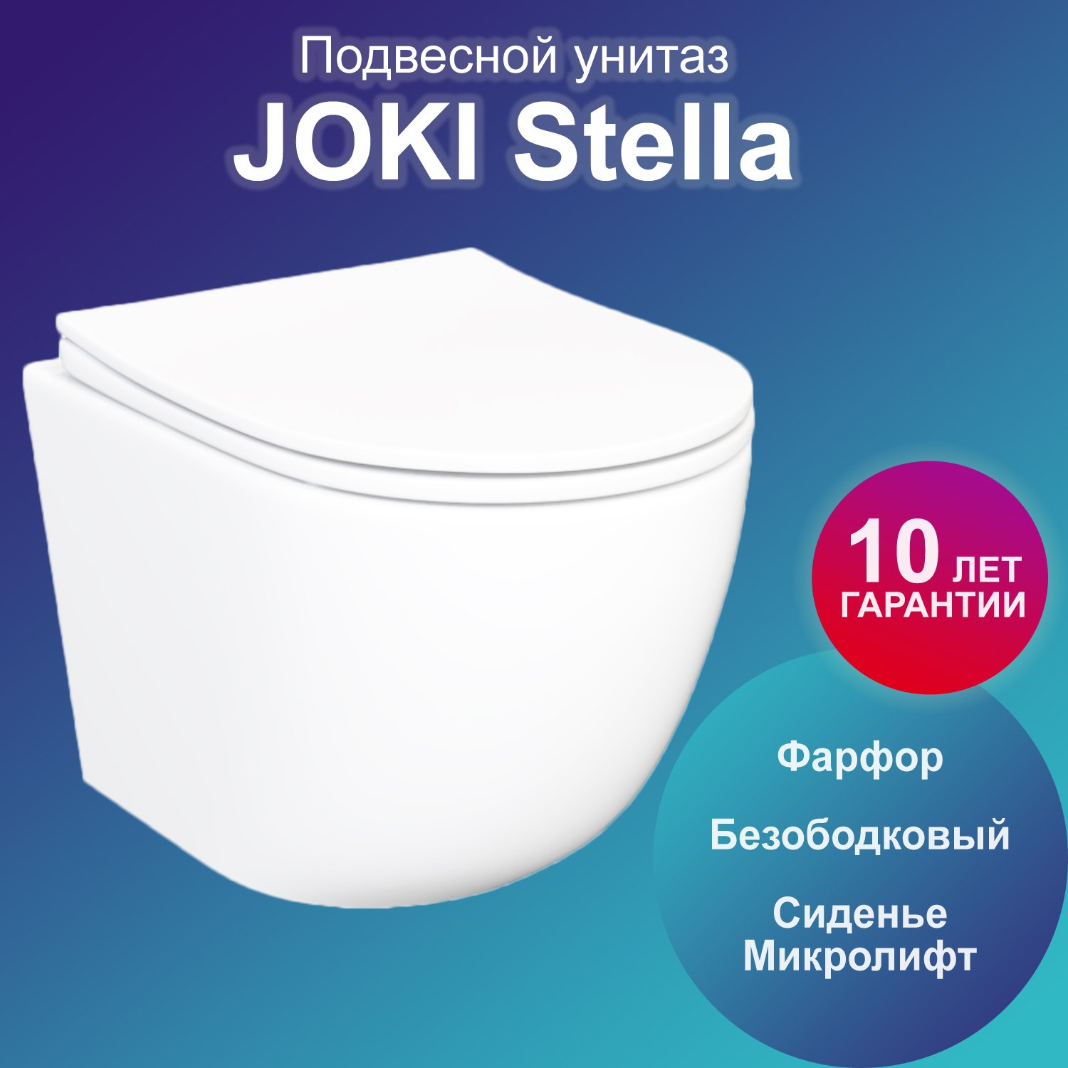 Унитаз Joki Stella JK1051013 подвесной, безободковый, с сиденьем микролифт, цвет белый