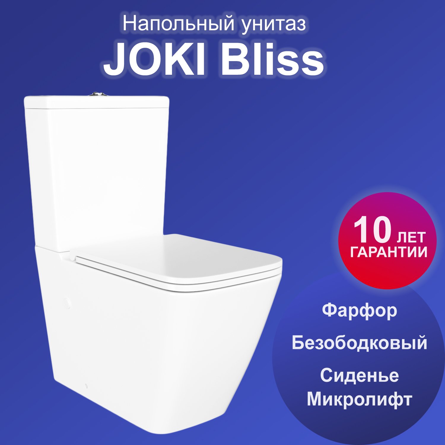 Унитаз Joki Bliss JK3082020 напольный, безободковый, с сиденьем микролифт, цвет  белый