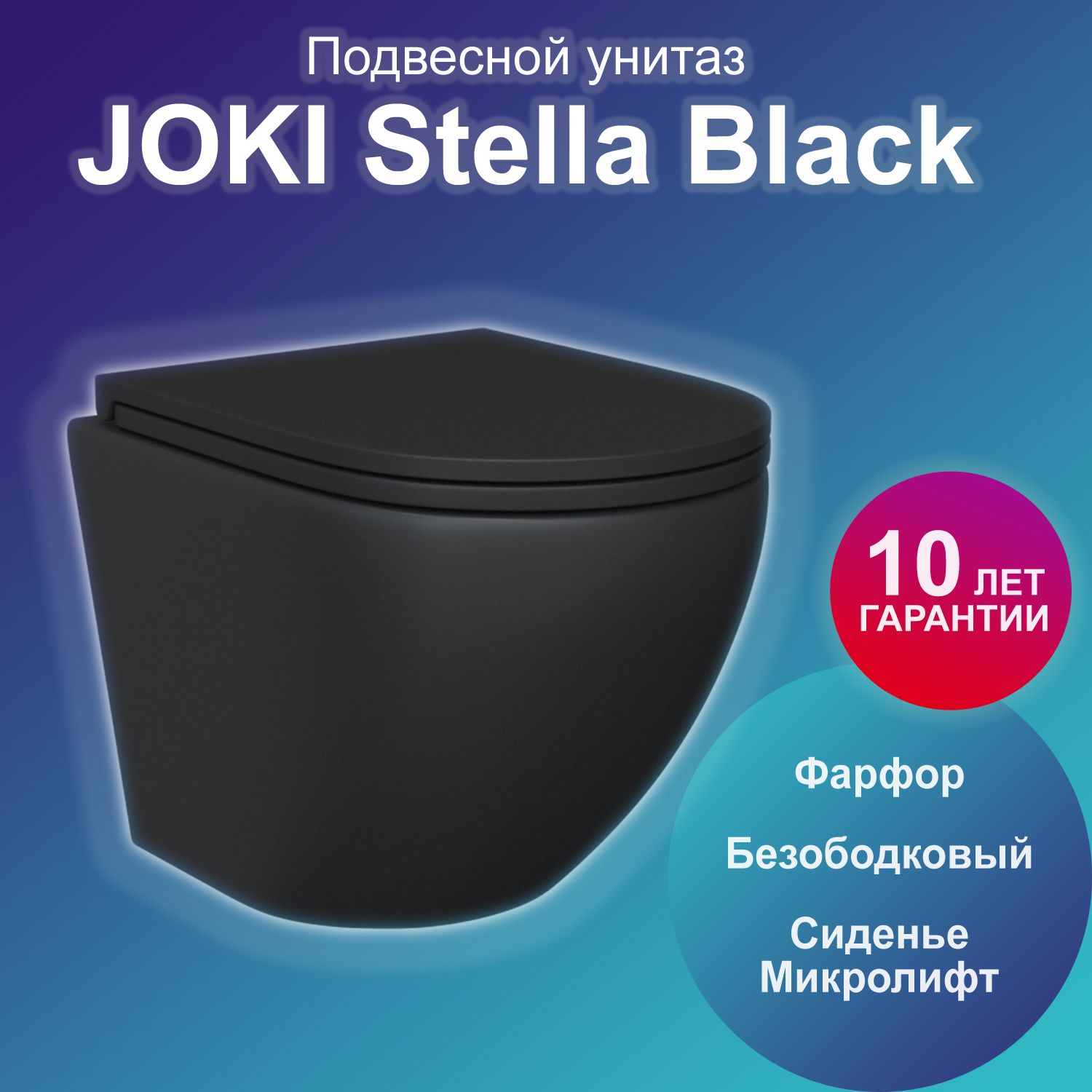 Унитаз Joki Stella Black JK1111019MB подвесной, безободковый, с сиденьем микролифт, цвет черный