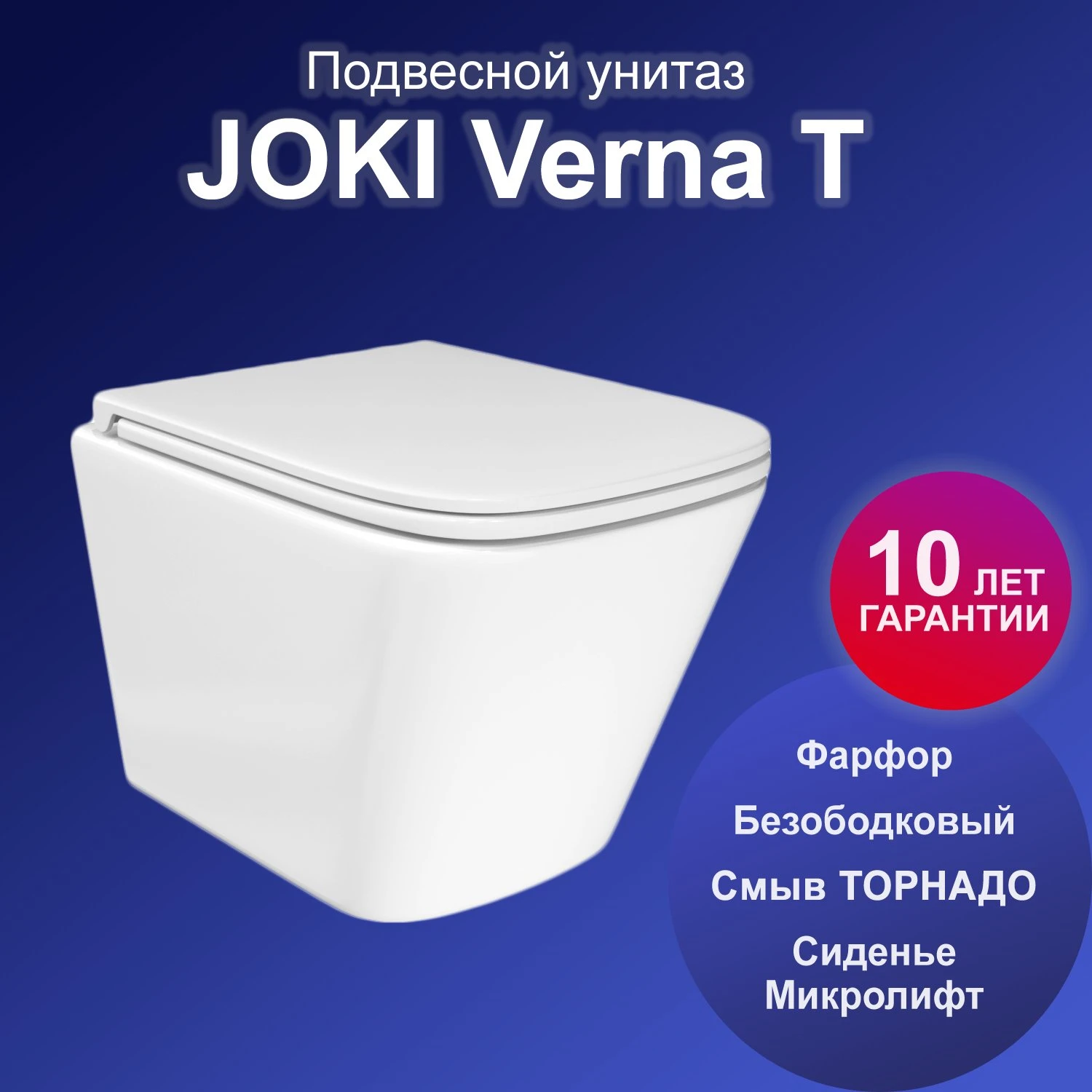Унитаз Joki Verna T JK3031025 подвесной, безободковый, смыв Торнадо, с сиденьем микролифт, цвет белый