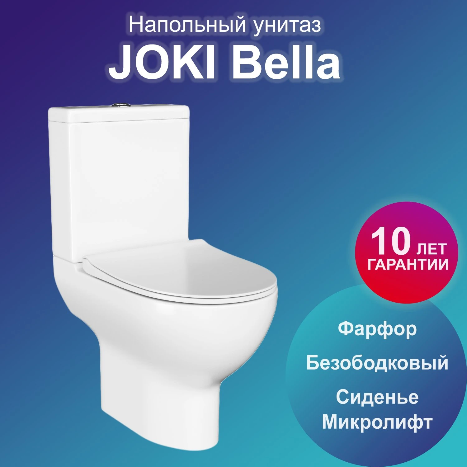 Унитаз Joki Bella JK8032008 напольный, безободковый, с сиденьем микролифт, цвет  белый