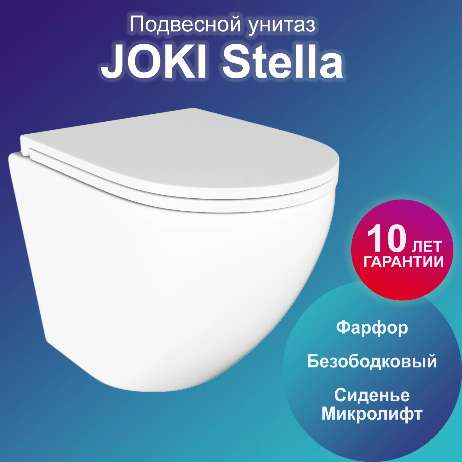 Унитаз Joki Stella JK1021007 подвесной, безободковый, с сиденьем микролифт, цвет  белый