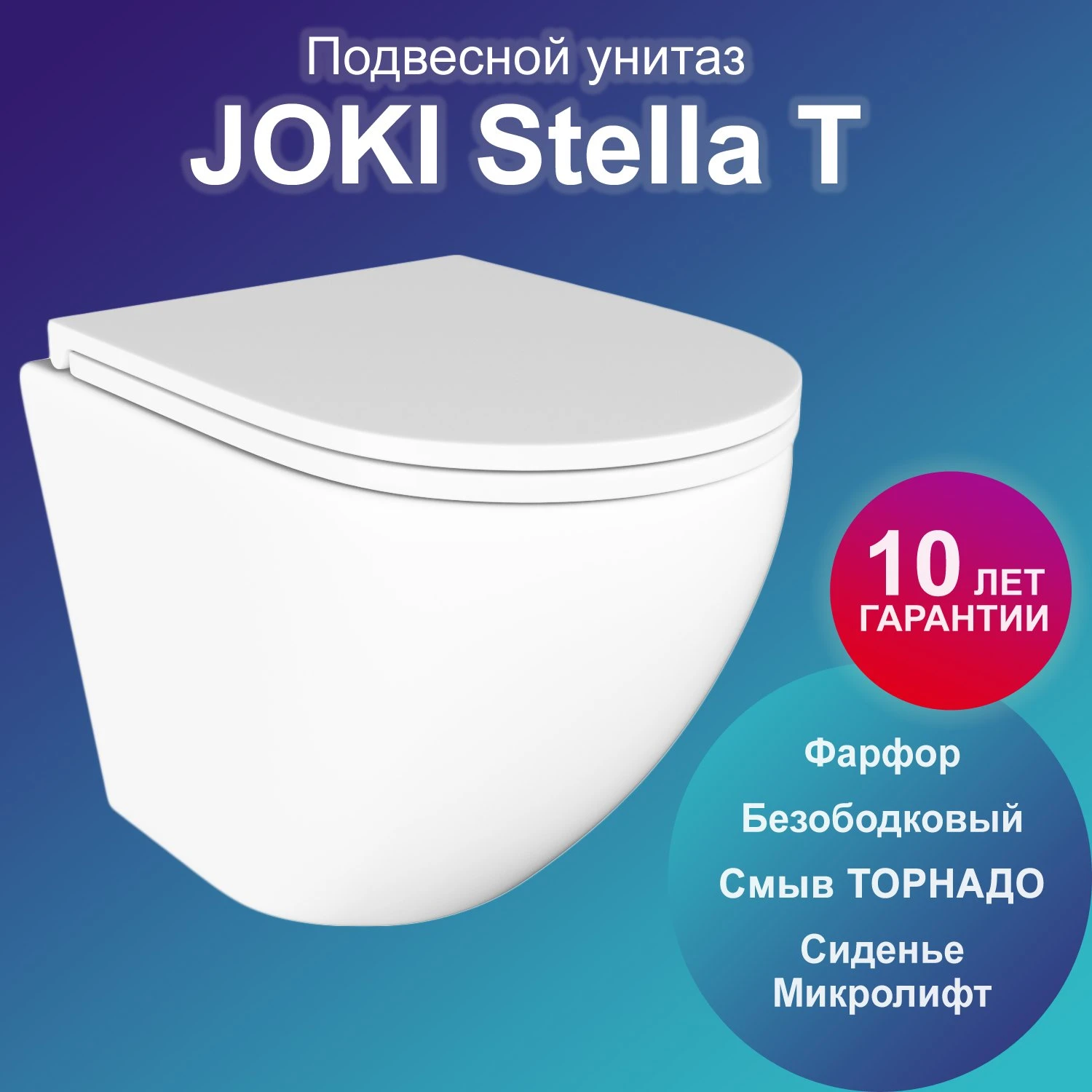 Унитаз Joki Stella T JK1101010 подвесной, безободковый, смыв торнадо, с сиденьем микролифт, цвет белый