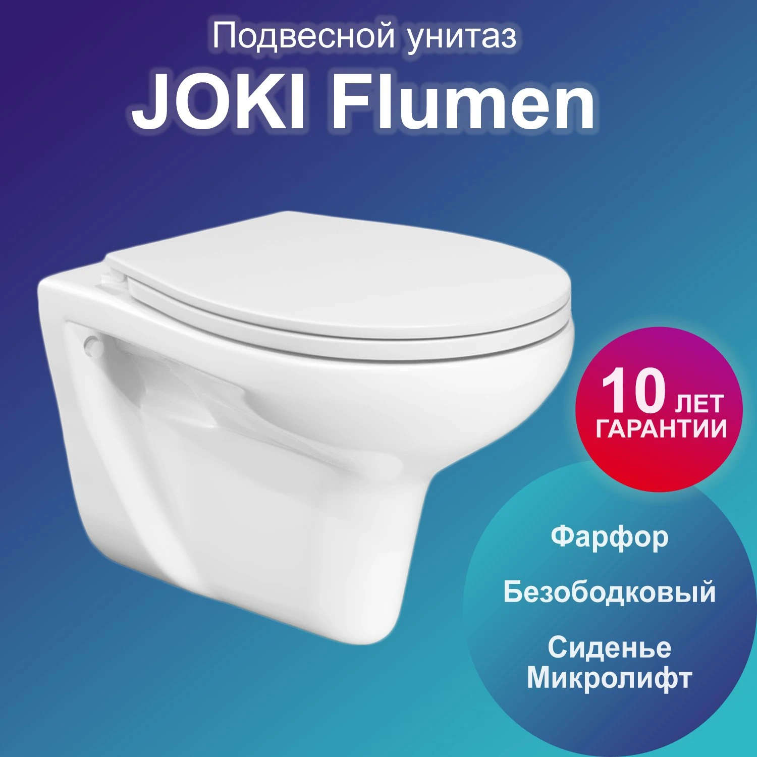 Унитаз Joki Flumen JK9011046 подвесной, безободковый, с сиденьем микролифт, цвет белый
