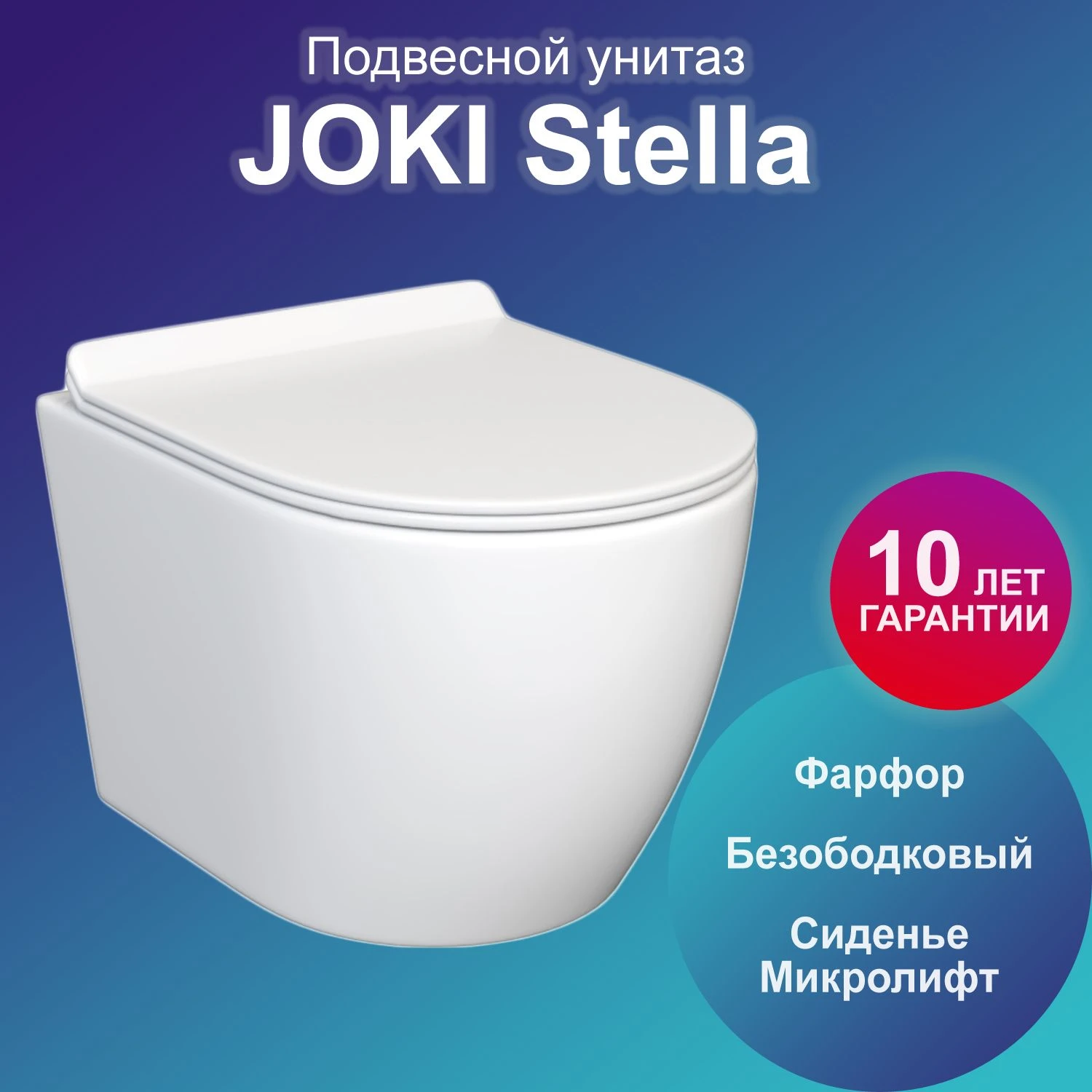 Унитаз Joki Stella JK1061016 подвесной, безободковый, с сиденьем микролифт, цвет белый