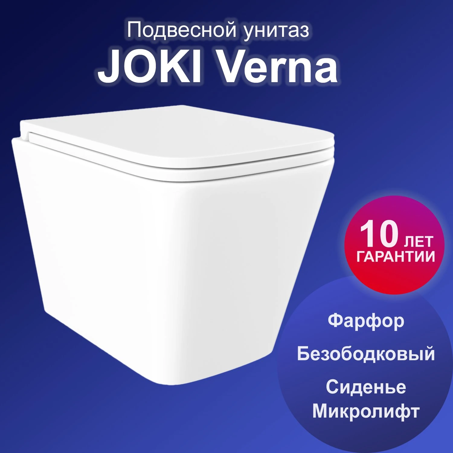 Унитаз Joki Verna JK3021022 подвесной, безободковый, с сиденьем микролифт, цвет  белый