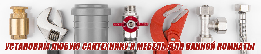 Установим мебель для ванной комнаты и любую сантехнику дешево