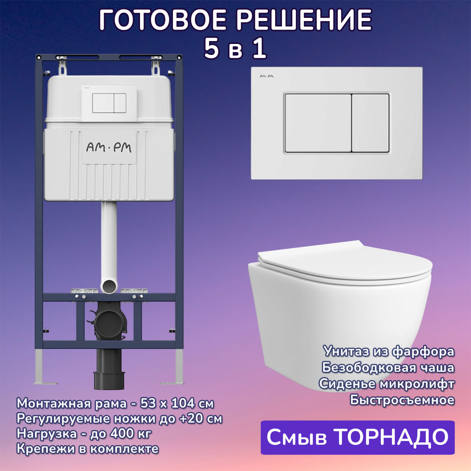 Комплект: Инсталляция AM.PM I012710+Кнопка I070201 белая+JOKI Stella T JK1121064 белый унитаз, смыв торнадо
