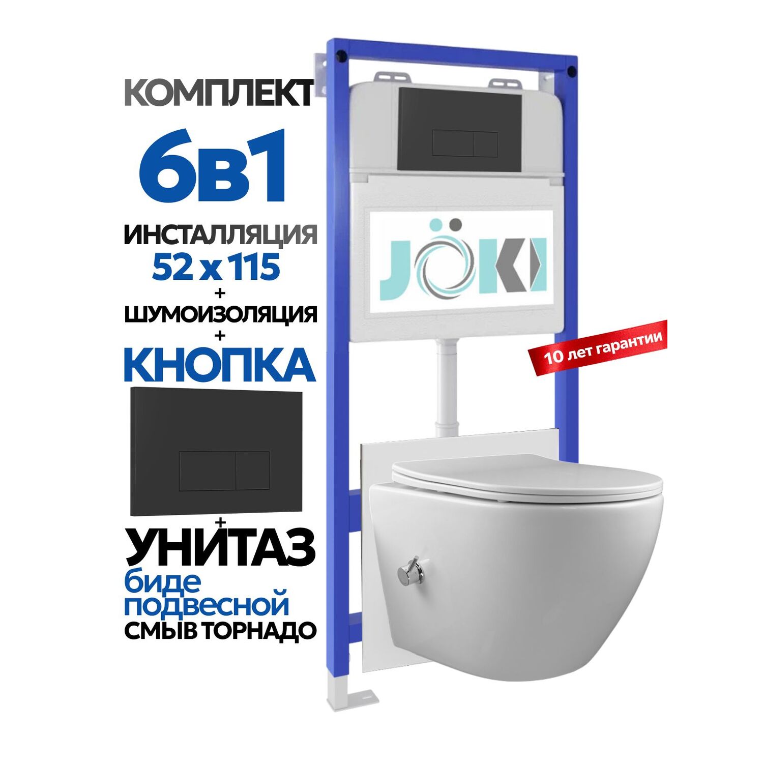 Комплект: Инсталляция Гранд JK01150+Кнопка JK203507BM черный+Стелла T ДК6121501Б белый унитаз с функцией биде, смыв торнадо