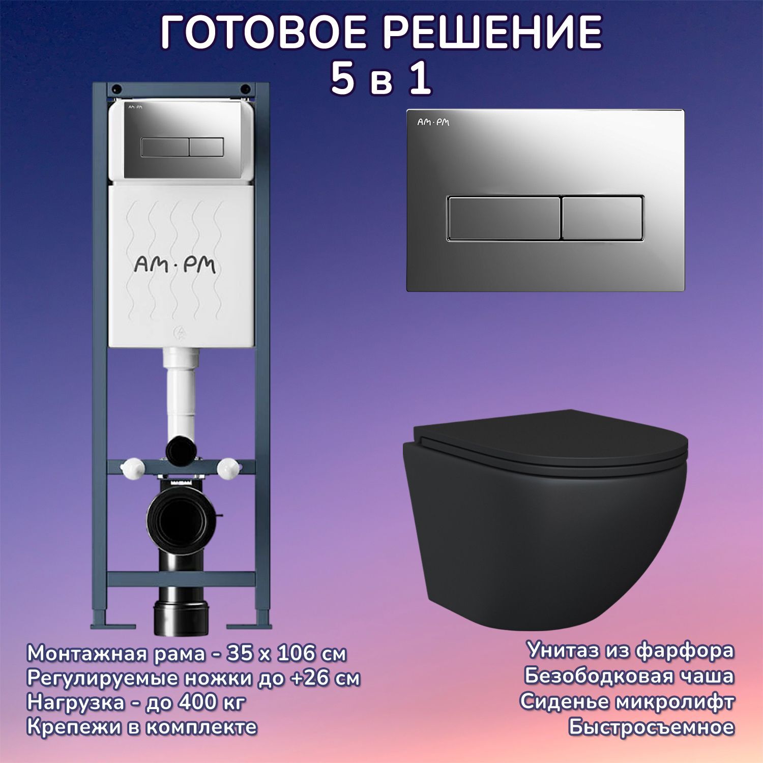 Комплект: Инсталляция AM.PM ErgoFit I012711+Кнопка I110351 хром+JOKI Stella Black JK1111019MB черный унитаз