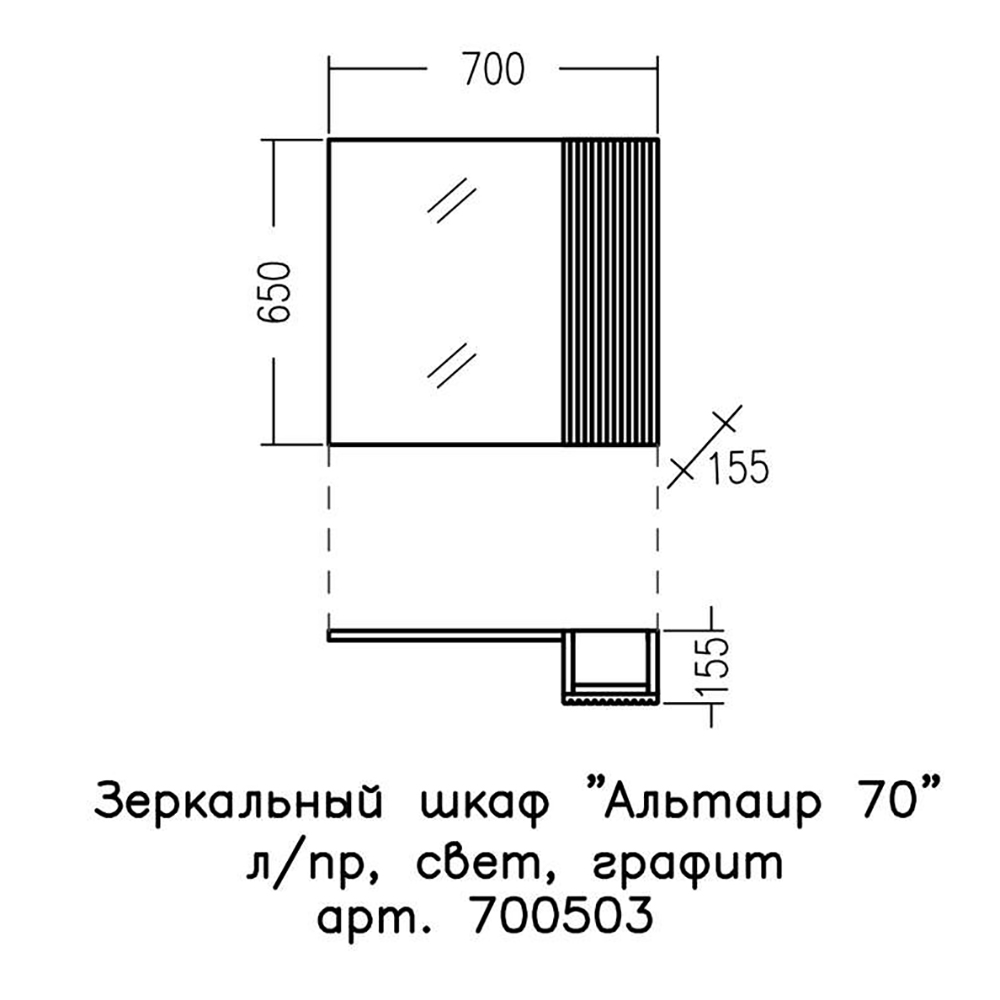 Шкаф-зеркало Санта Альтаир 70, с подсветкой, цвет графит матовый - фото 1