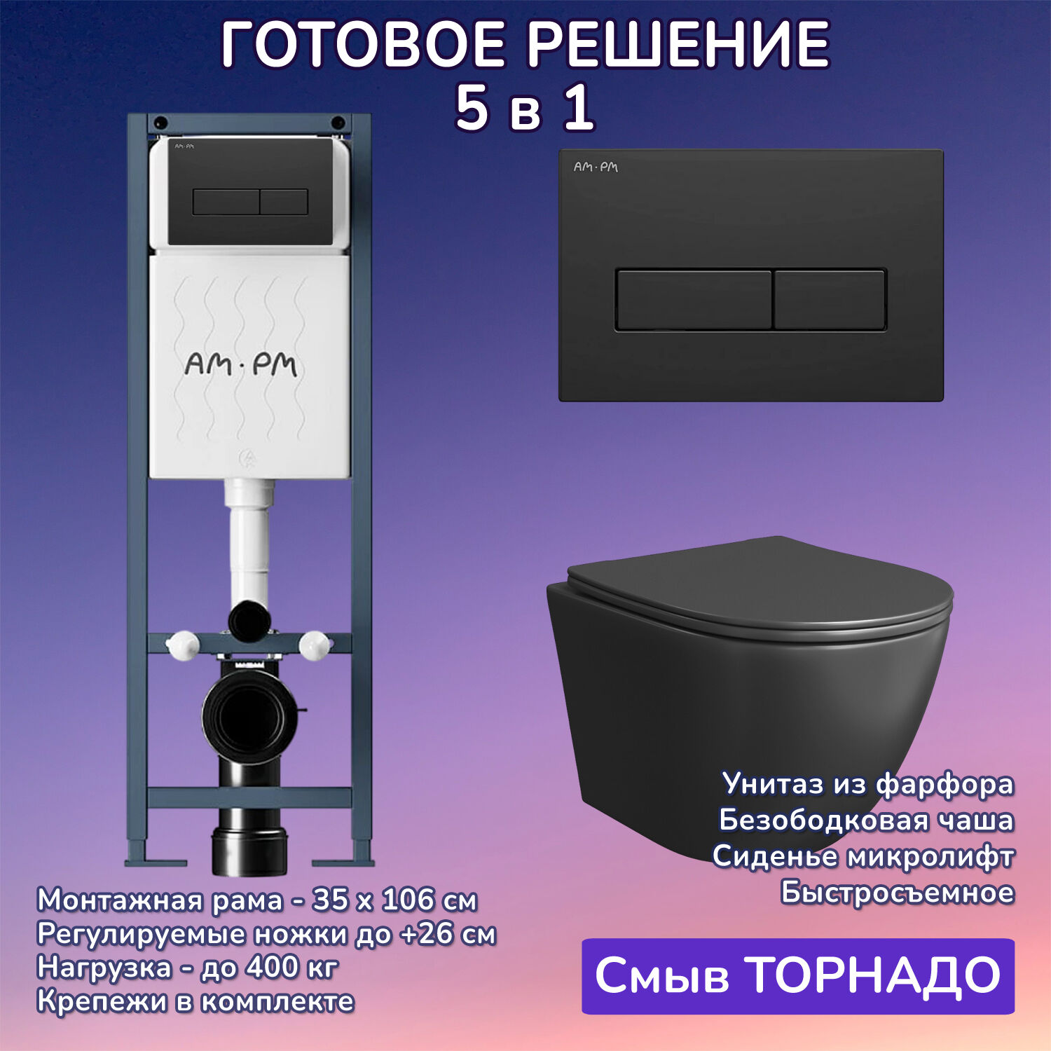 Комплект: Инсталляция AM.PM ErgoFit I012711+Кнопка I110338 черная+JOKI Stella T JK1141020MB черный унитаз, смыв торнадо