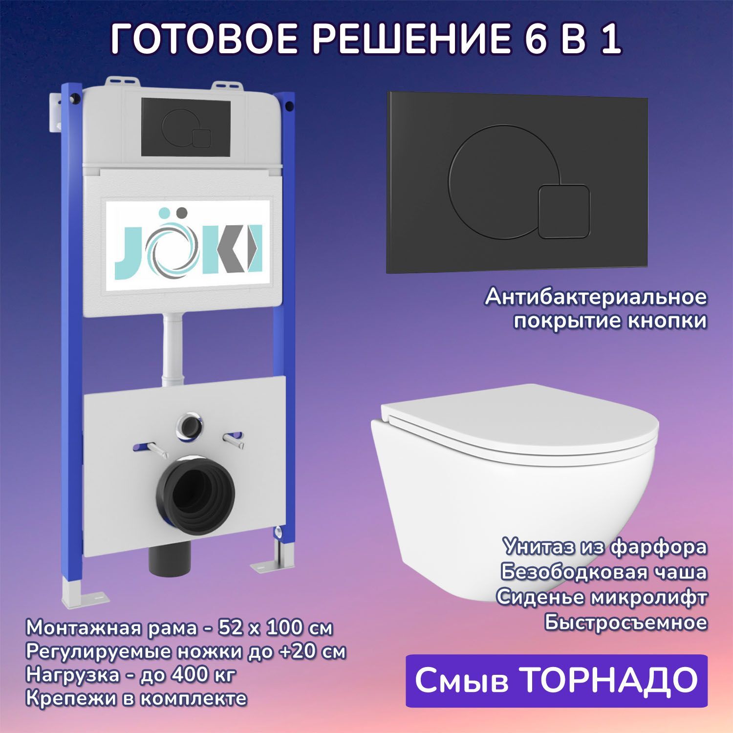 Комплект: JOKI Инсталляция JK03351 + Кнопка JK023543BM черная + Stella T JK1101010 унитаз белый, смыв Торнадо