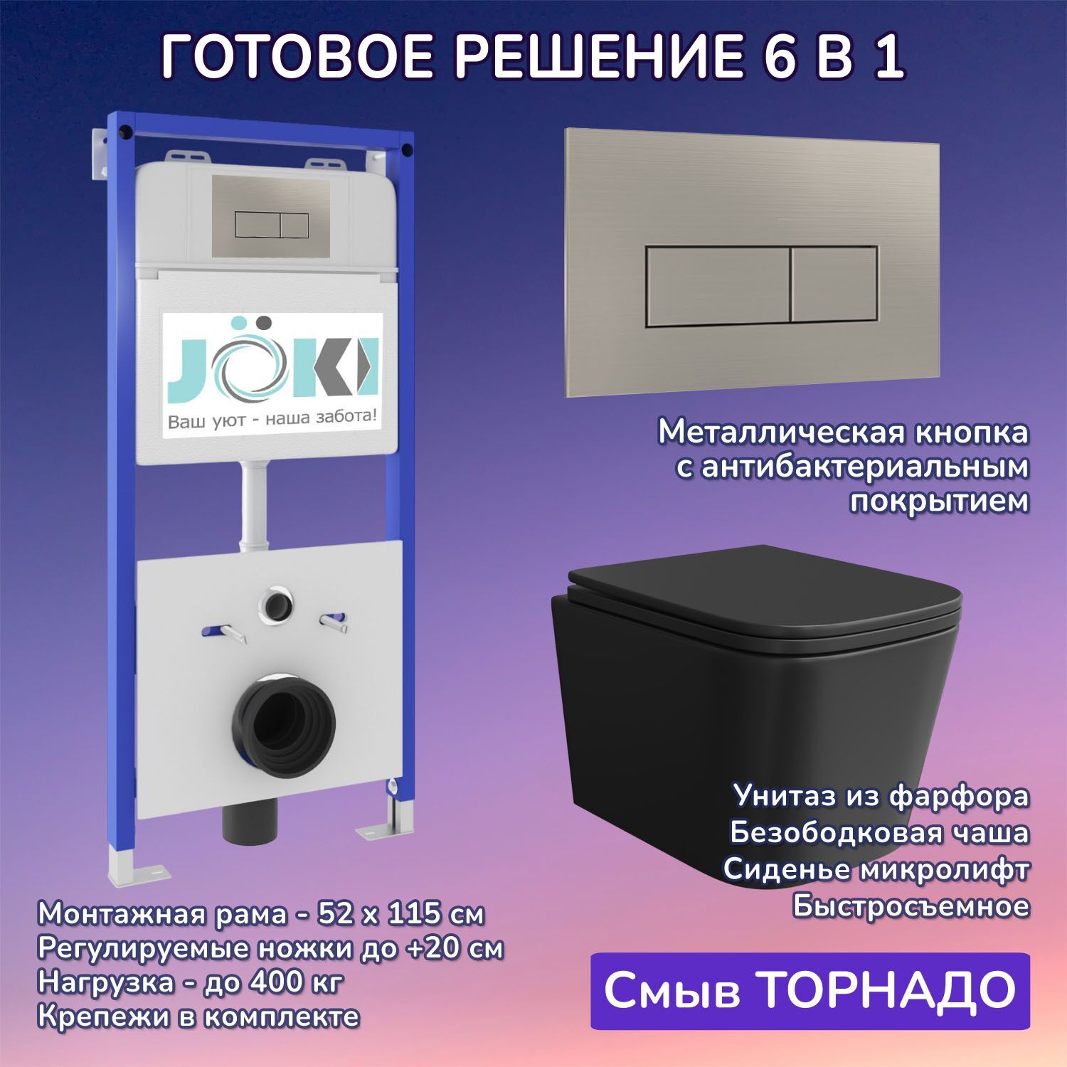 Комплект: Инсталляция JK01150+Кнопка JK204546 сталь+Verna T JK0711055MB черный унитаз, смыв торнадо