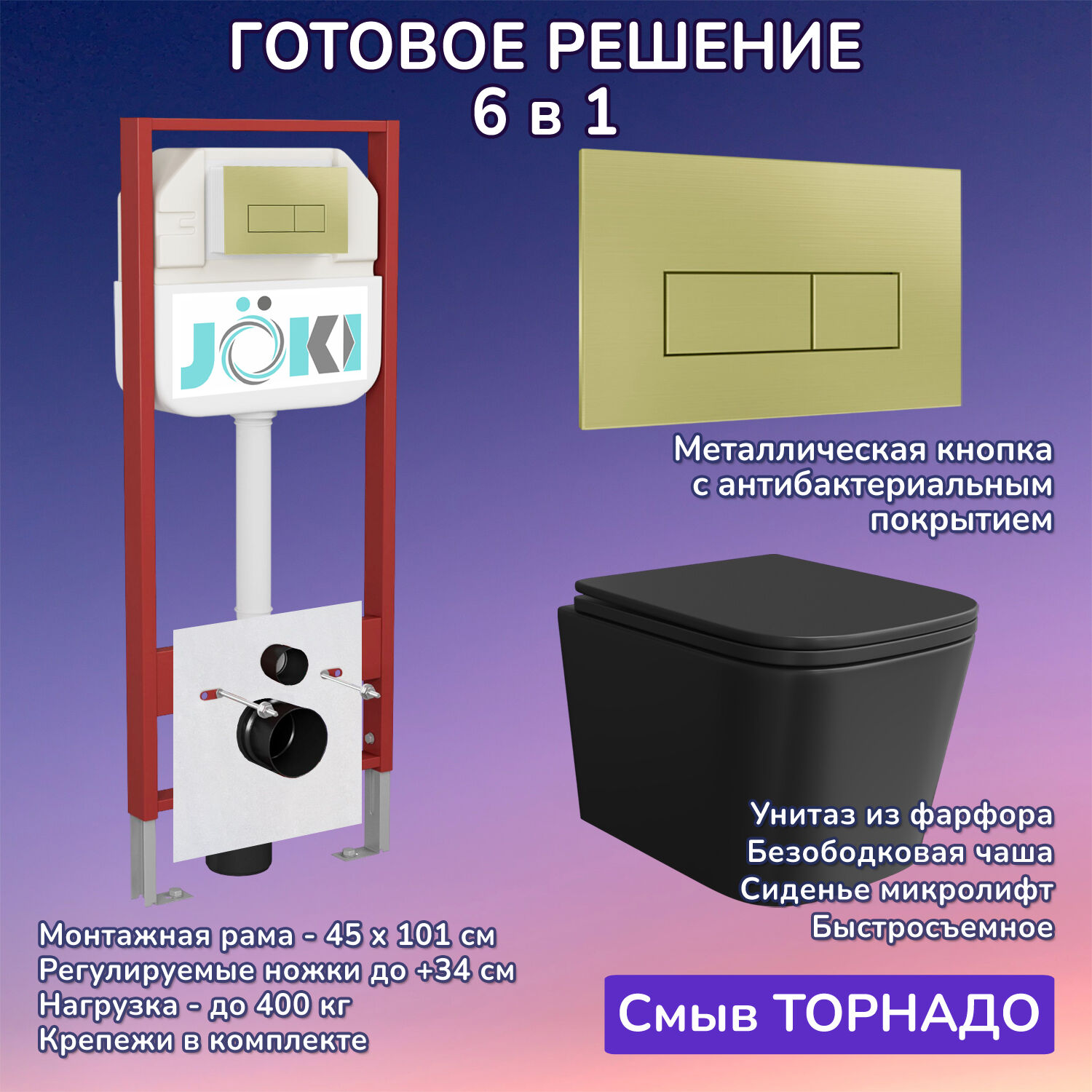 Комплект: Инсталляция JK45045+Кнопка JK207550 золото+Verna T JK0711055MB черный унитаз, смыв торнадо
