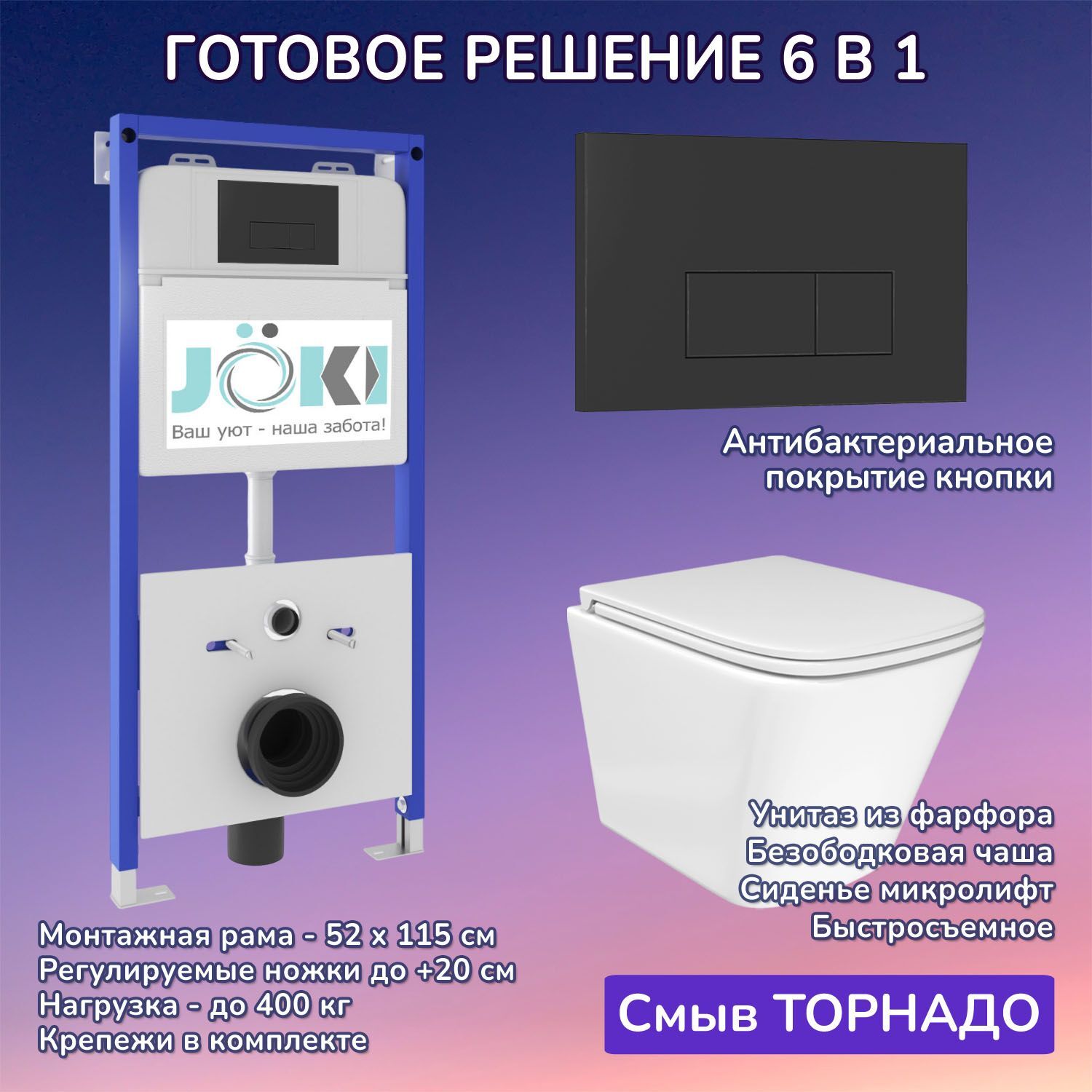 Комплект: JOKI Инсталляция JK01150+Кнопка JK203507BM черный+Verna T JK3031025 белый унитаз, смыв Торнадо