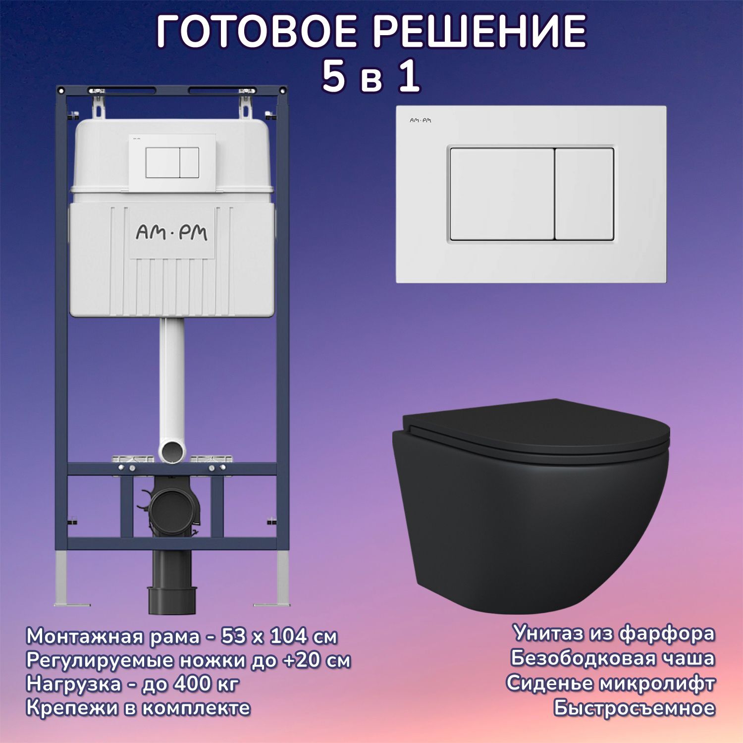 Комплект: Инсталляция AM.PM I012710+Кнопка I070201 белая+JOKI Stella Black JK1111019MB черный унитаз