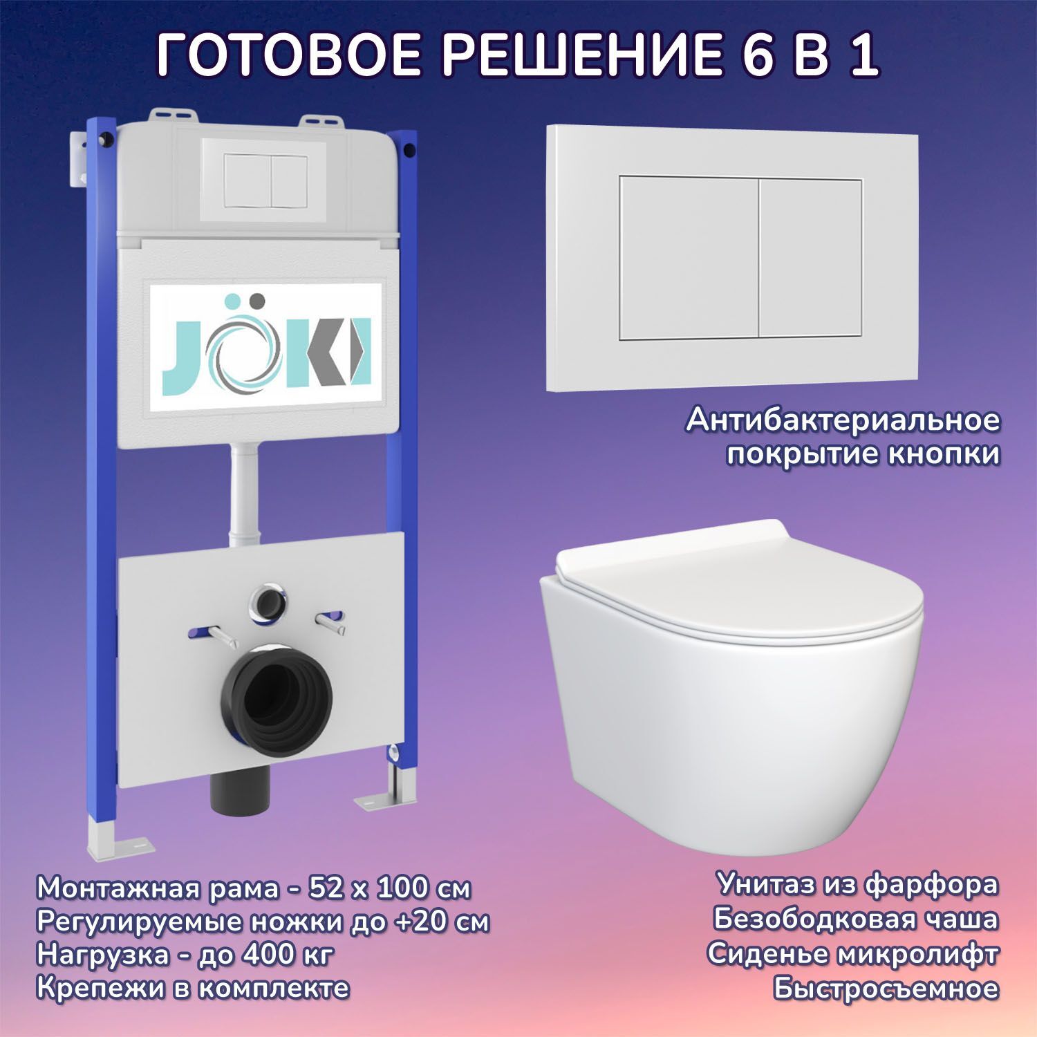 Комплект: JOKI Инсталляция JK03351+Кнопка JK020522WM белый+Stella JK1061016 унитаз белый