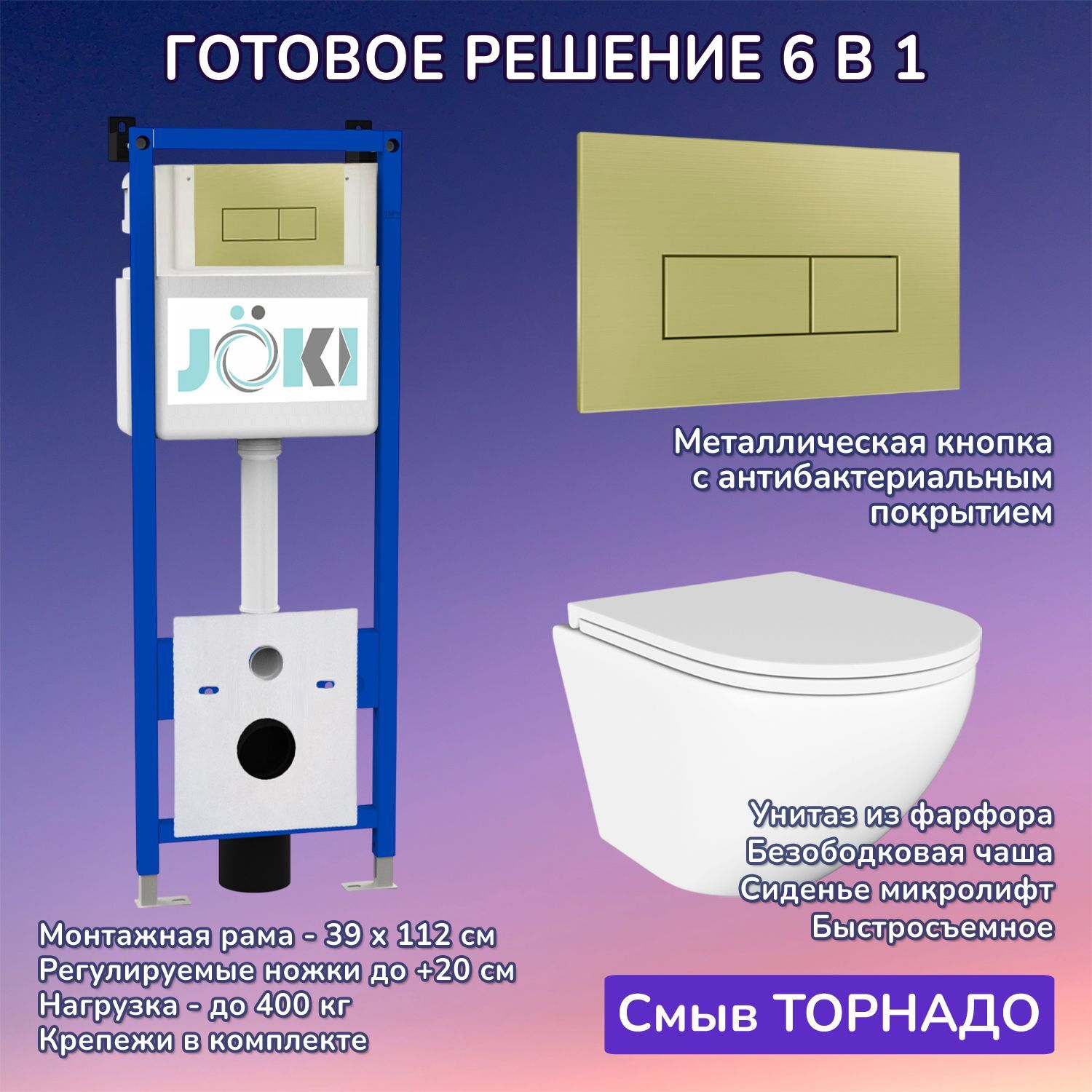 Комплект: Инсталляция JK04054+Кнопка JK207550 золото+Stella T JK1101010 белый унитаз, смыв торнадо