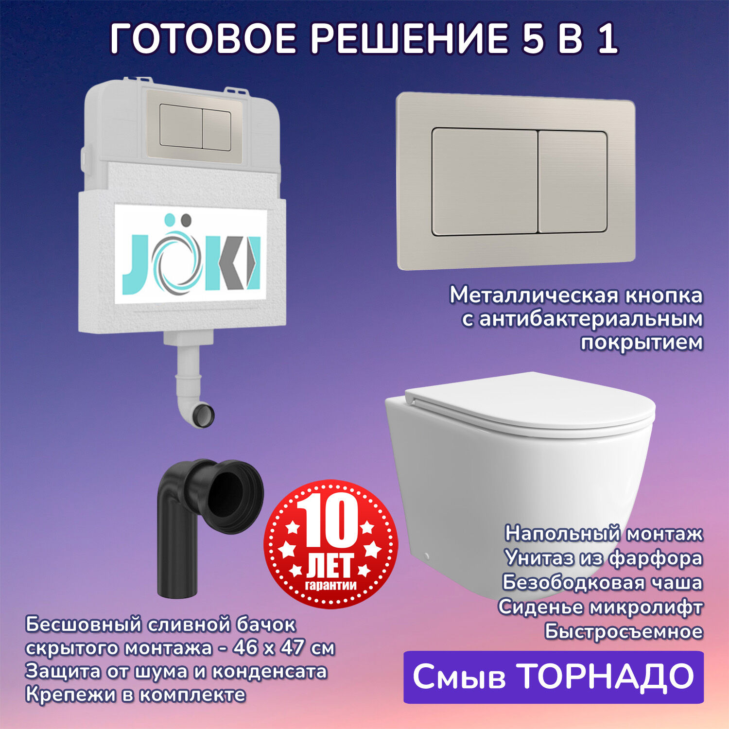 Комплект: Бачок JK01252+Кнопка JK014564 сталь+Stella JK1043001 приставной / напольный унитаз, смыв ТОРНАДО