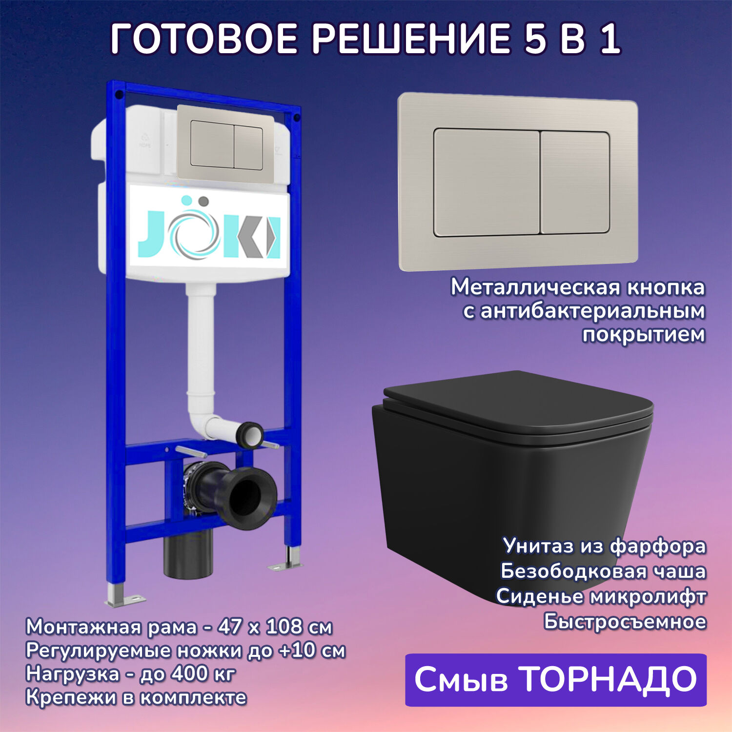 Комплект: Инсталляция JK03553+Кнопка JK014564 сталь+Verna T JK0711055MB черный унитаз, смыв торнадо