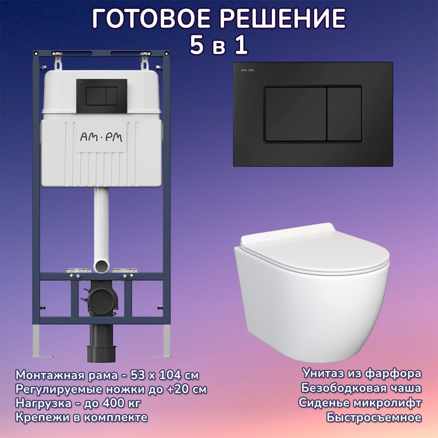 Комплект: Инсталляция AM.PM I012710+Кнопка I070238 черная+JOKI Stella JK1061016 белый унитаз