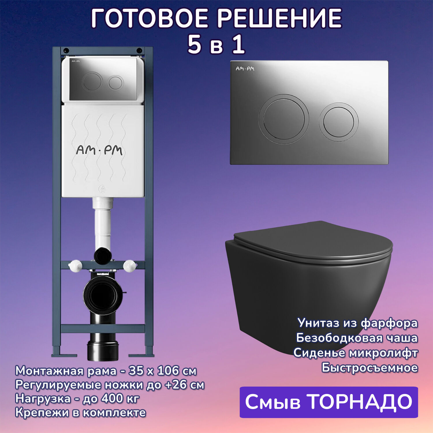 Комплект: Инсталляция AM.PM ErgoFit I012711+Кнопка I110151 хром+JOKI Stella T JK1141020MB черный унитаз, смыв торнадо