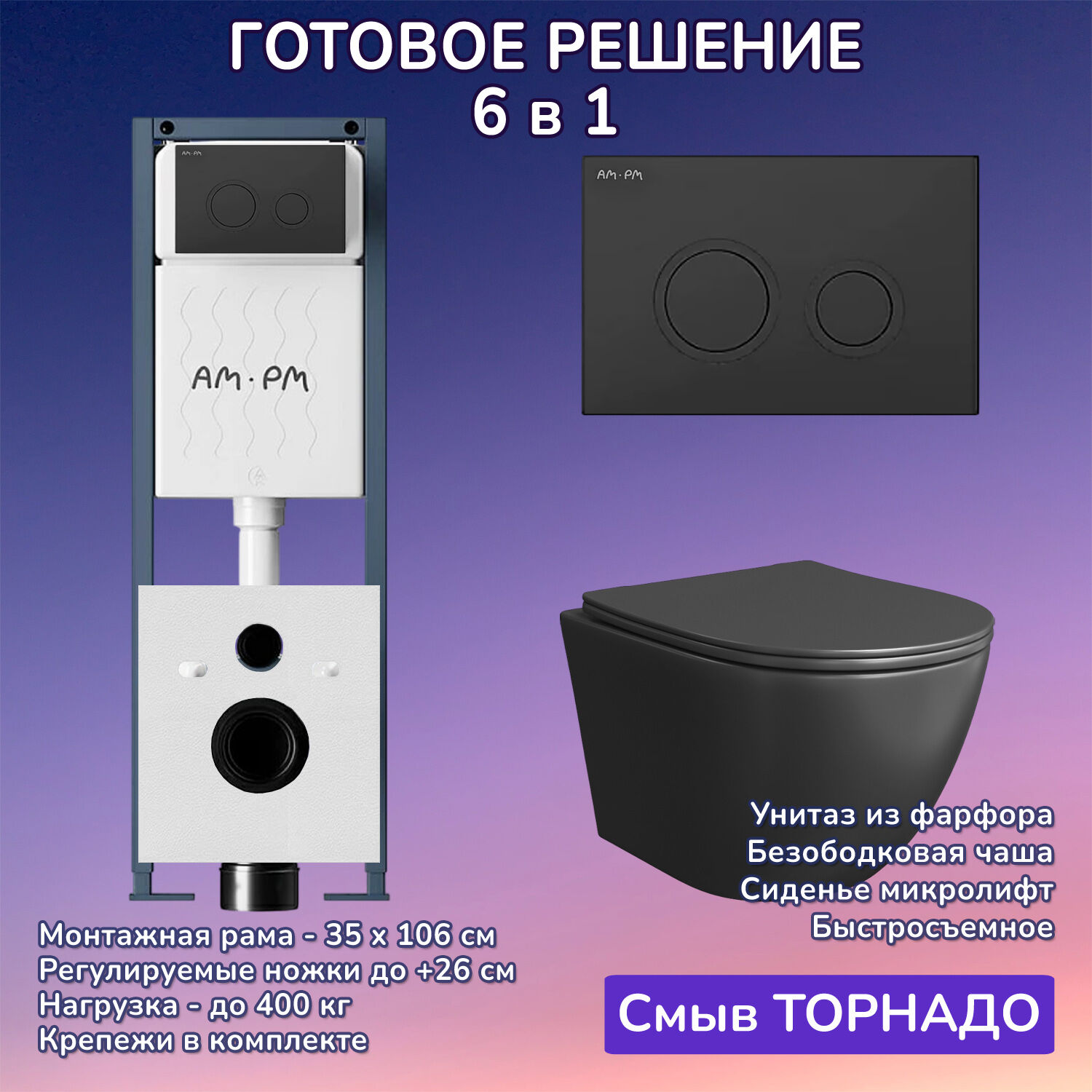 Комплект: Инсталляция AM.PM ErgoFit I012711+Кнопка I110138 черная+JOKI Stella T JK1141020MB черный унитаз, смыв торнадо