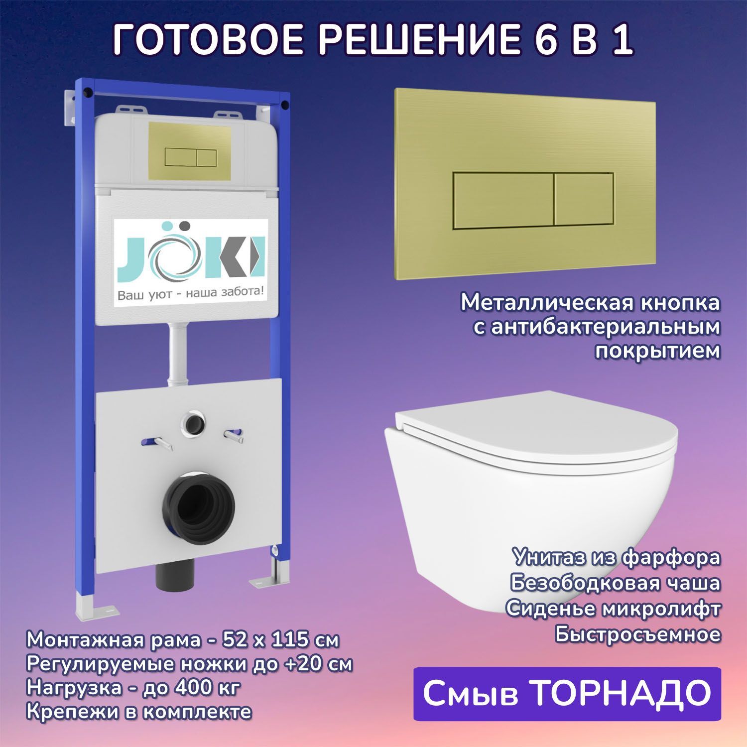 Комплект: Инсталляция JK01150+Кнопка JK207550 золото+Stella T JK1101010 белый унитаз, смыв торнадо