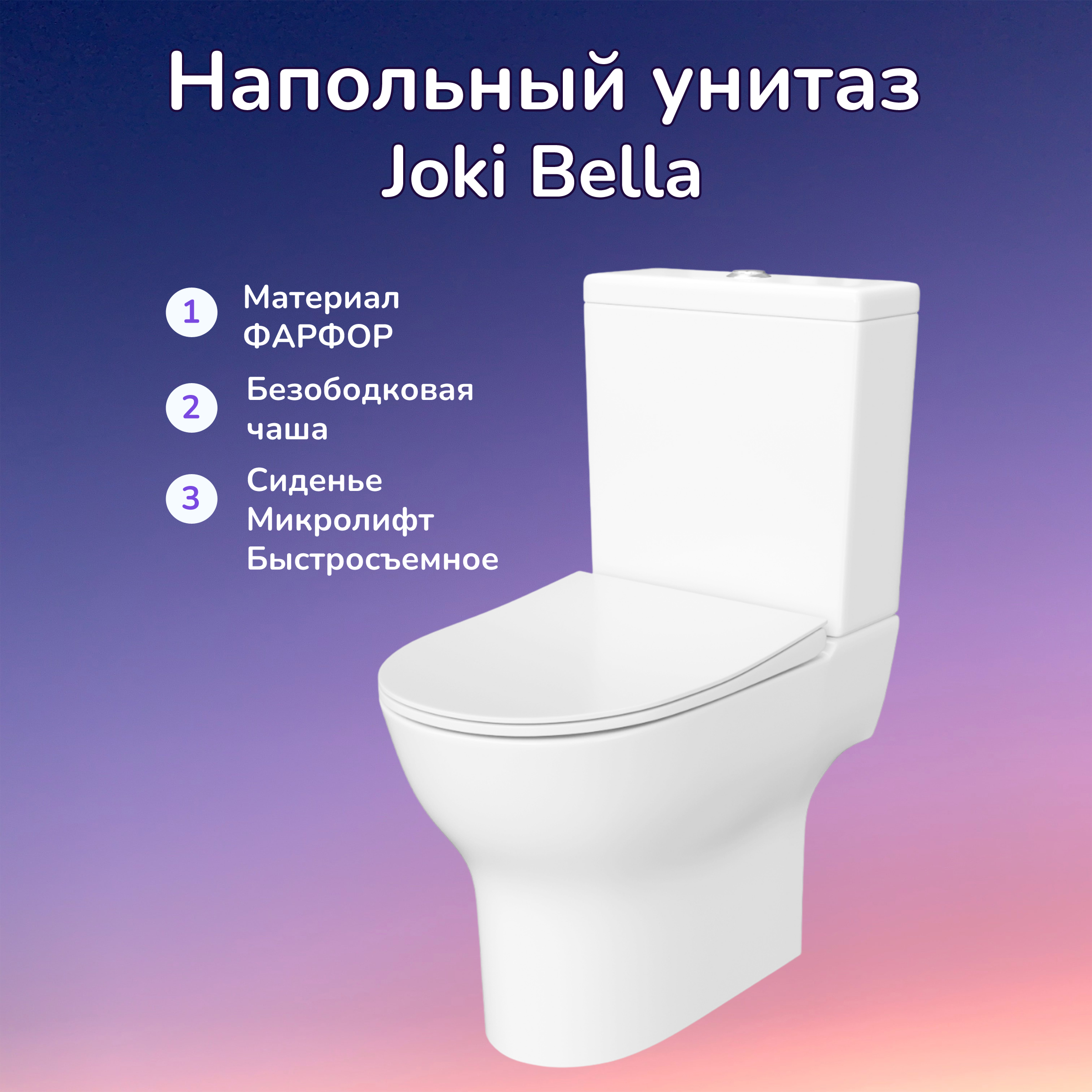 Унитаз Joki Bella JK8032008 напольный, безободковый, с сиденьем микролифт, цвет  белый