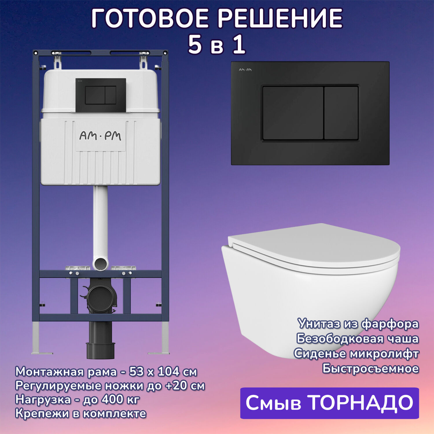 Комплект: Инсталляция AM.PM I012710+Кнопка I070238 черная+JOKI Stella T JK1101010 белый унитаз, смыв торнадо