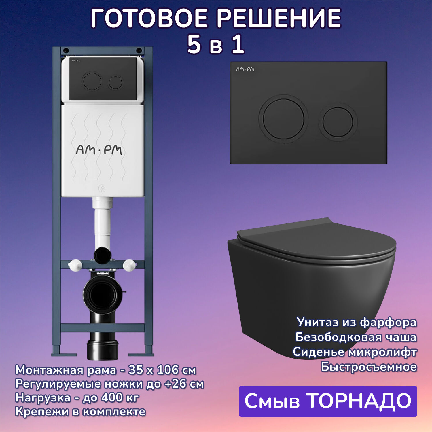 Комплект: Инсталляция AM.PM ErgoFit I012711+Кнопка I110138 черная+JOKI Stella T JK1141020MB черный унитаз, смыв торнадо