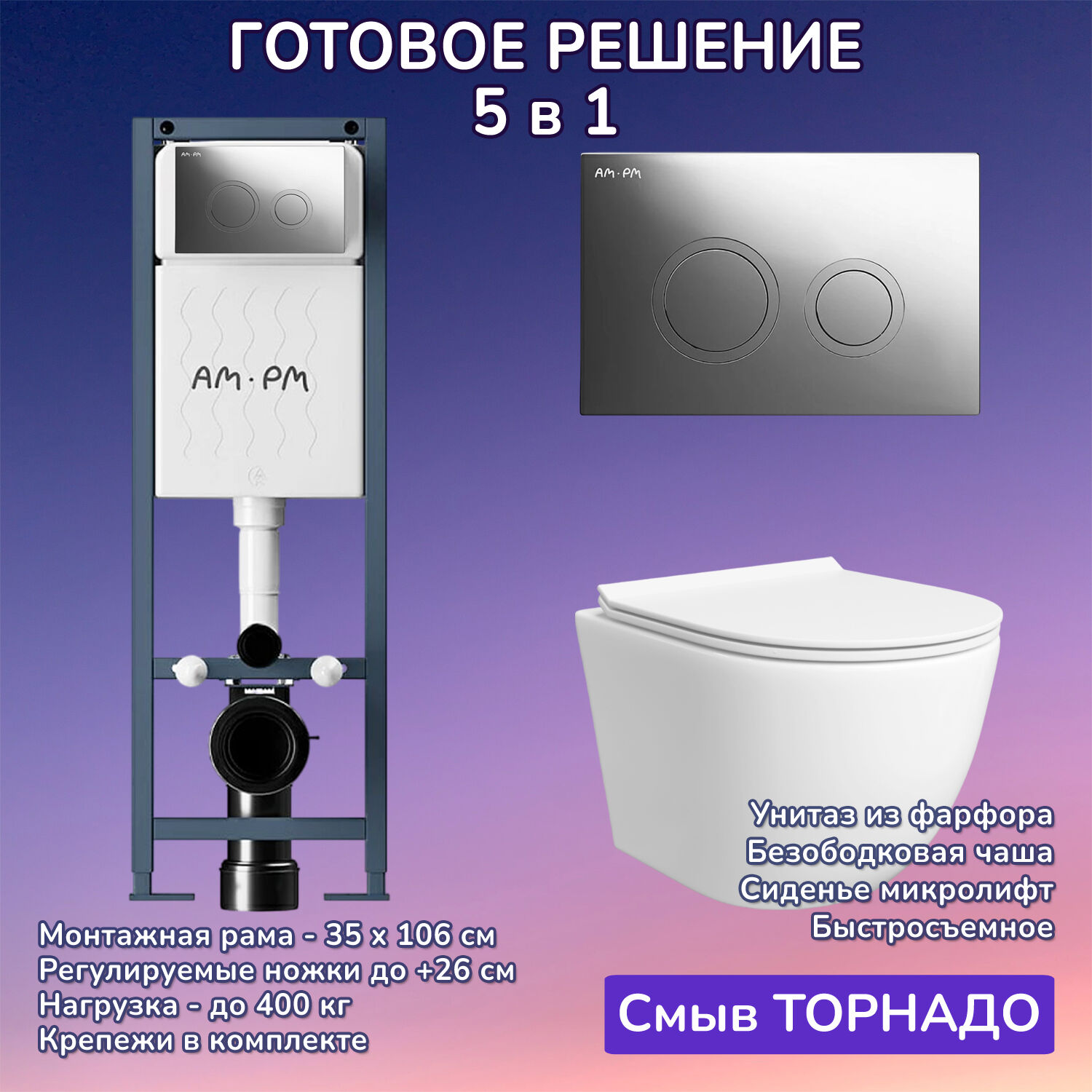 Комплект: Инсталляция AM.PM ErgoFit I012711+Кнопка I110151 хром+JOKI Stella T JK1121064 белый унитаз, смыв торнадо