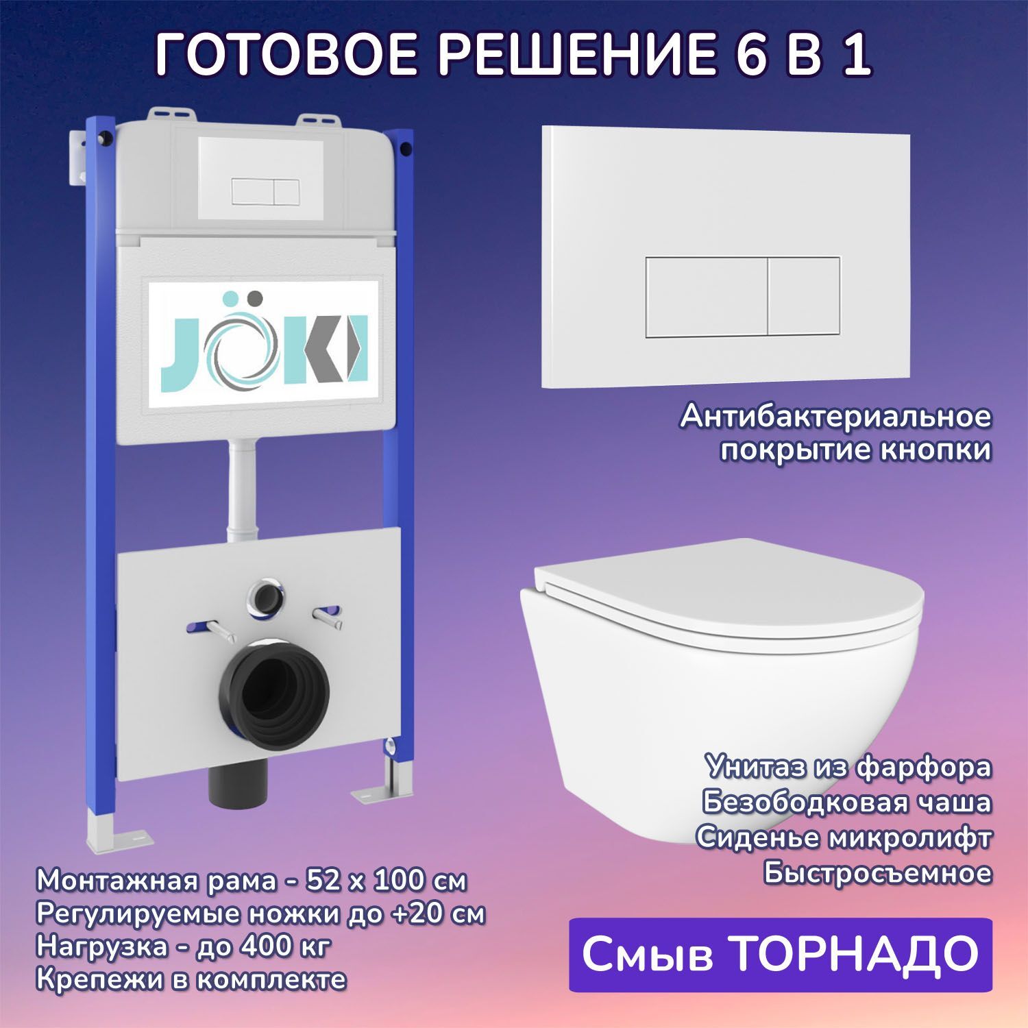 Комплект: JOKI Инсталляция JK03351 + Кнопка JK018504WM белая + Stella T JK1101010 унитаз белый, смыв Торнадо