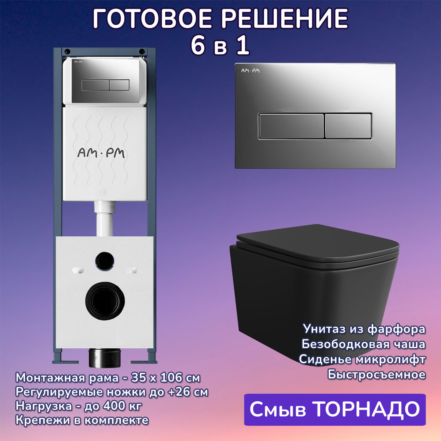 Комплект: Инсталляция AM.PM ErgoFit I012711+Кнопка I110351 хром+JOKI Verna T JK0711055MB черный унитаз, смыв торнадо