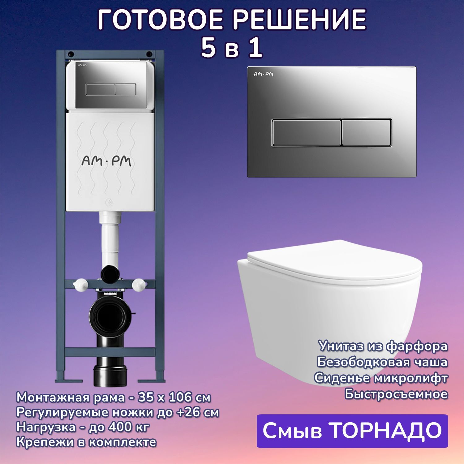 Комплект: Инсталляция AM.PM ErgoFit I012711+Кнопка I110351 хром+JOKI Stella XL T JK0011011 белый унитаз, смыв торнадо