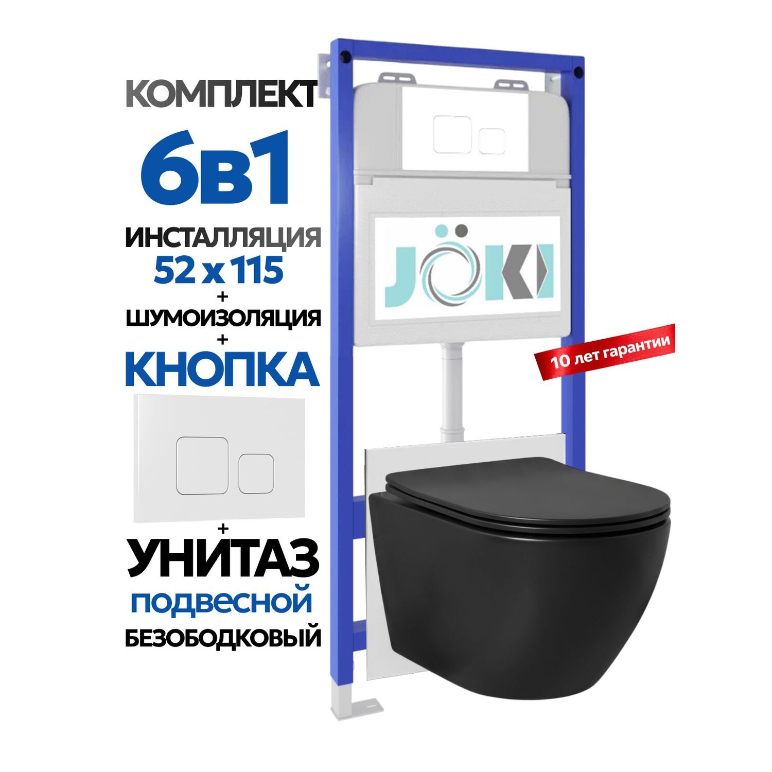 Комплект: Инсталляция JK01150 + Кнопка JK021531WM белый + Stella JK1111019MB черный унитаз