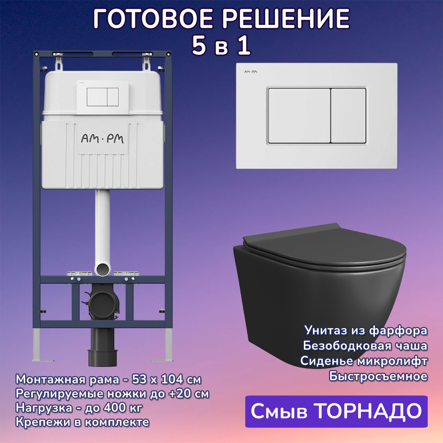 Комплект: Инсталляция AM.PM I012710+Кнопка I070201 белая+JOKI Stella T JK1141020MB черный унитаз, смыв торнадо