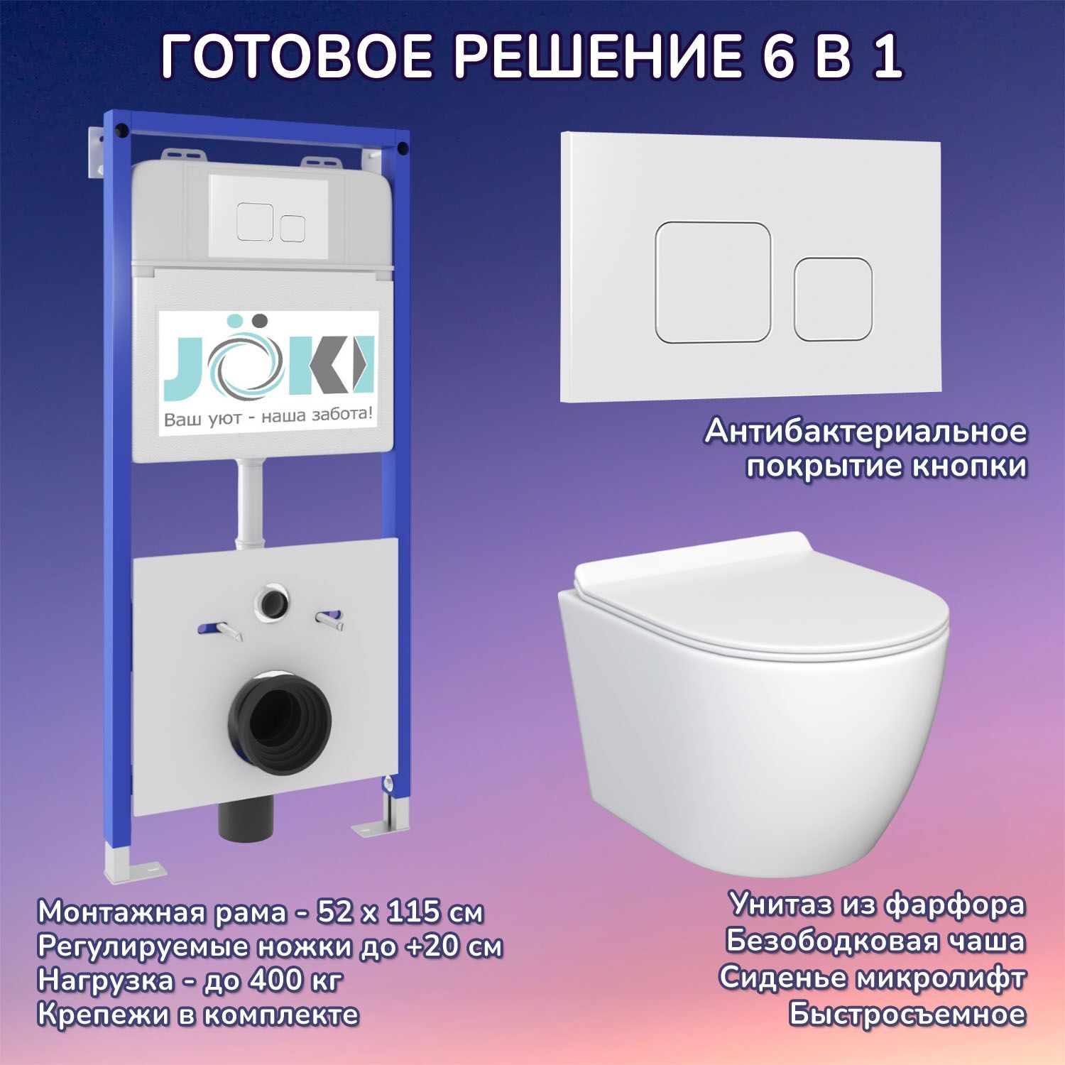 Комплект: JOKI Инсталляция JK01150+Кнопка JK021531WM белый+Stella JK1061016 белый унитаз
