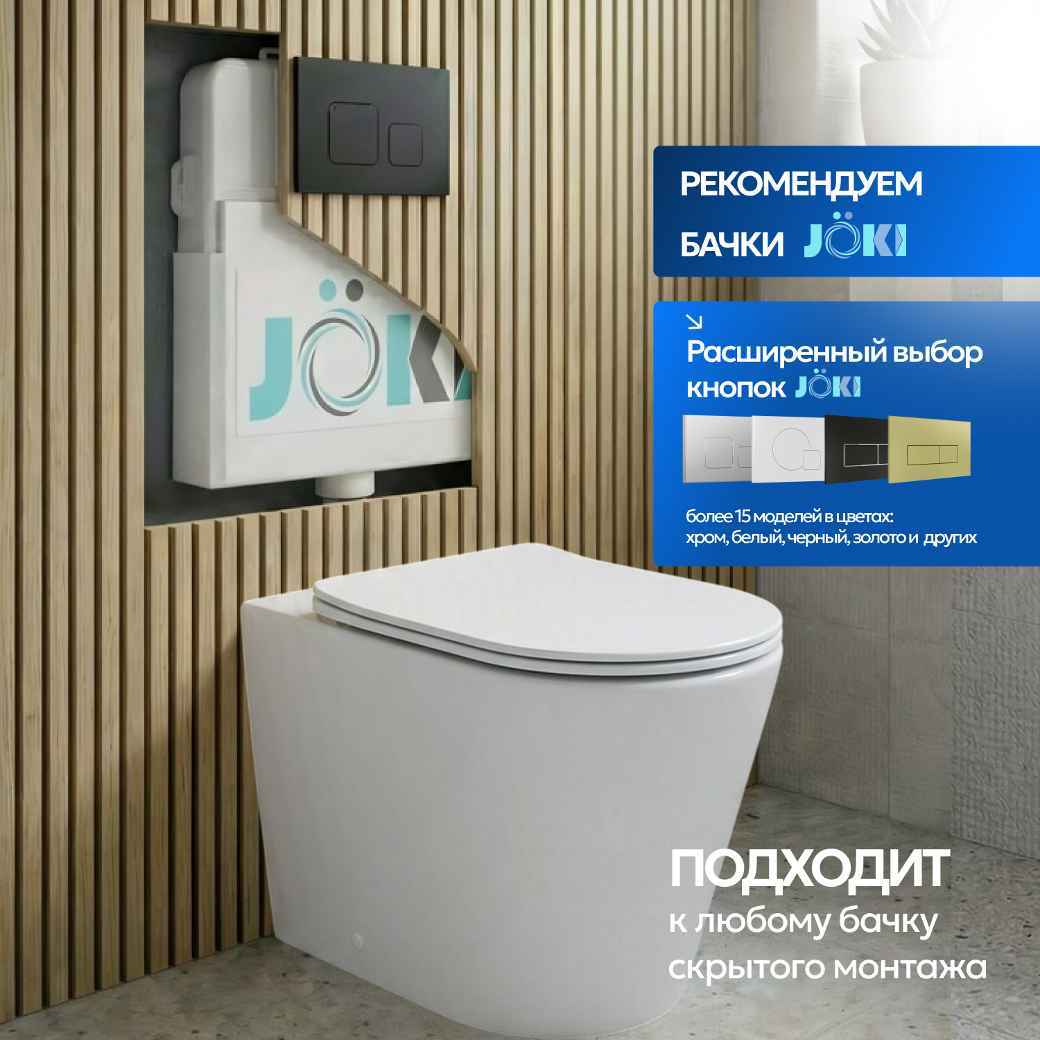 Унитаз JOKI Herba T JK0153033 приставной, безободковый, смыв Торнадо, с сиденьем микролифт, цвет белый