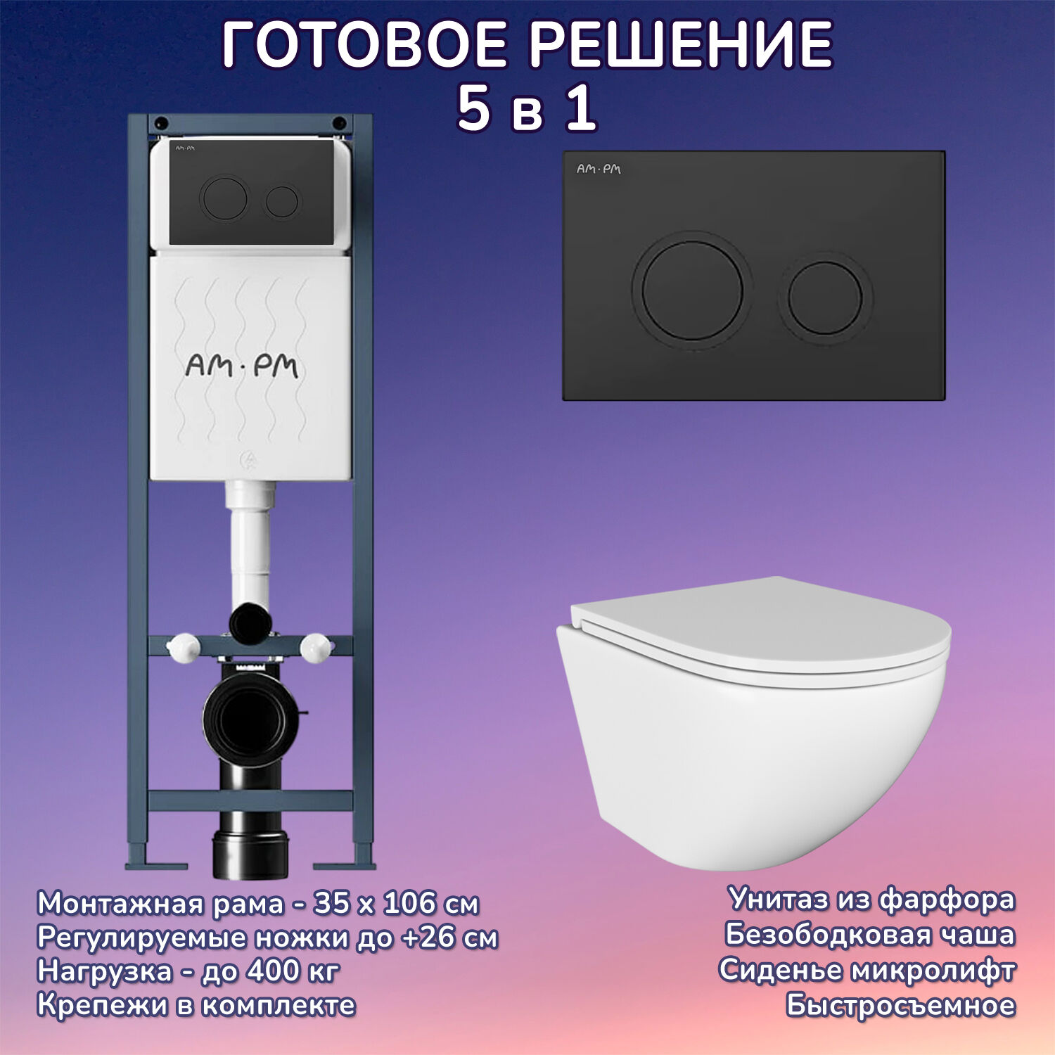 Комплект: Инсталляция AM.PM ErgoFit I012711+Кнопка I110138 черная+JOKI Stella JK1021007 белый унитаз