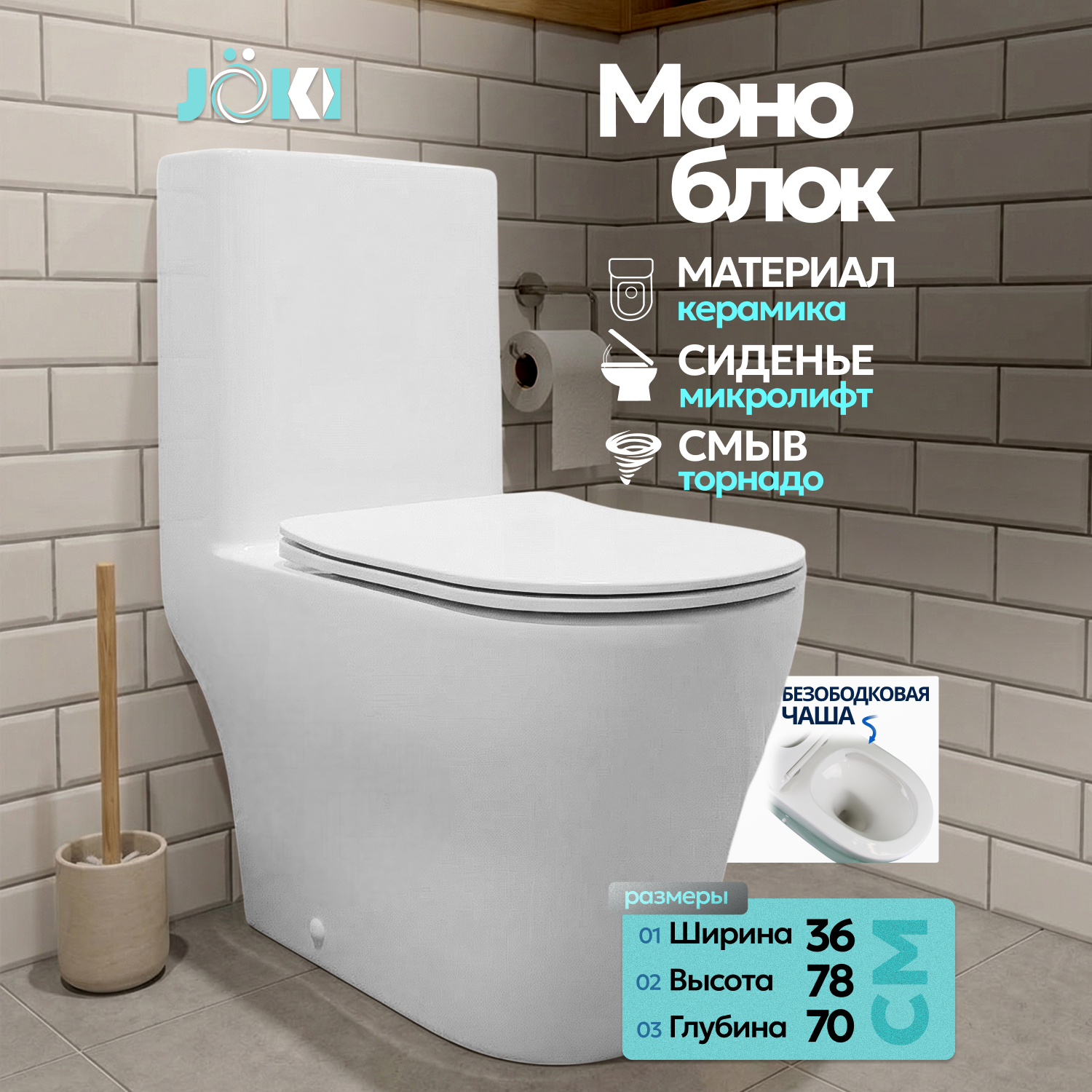 Унитаз-моноблок Joki Palace T JK86382100 напольный, безободковый, смыв Торнадо, с сиденьем микролифт, цвет белый