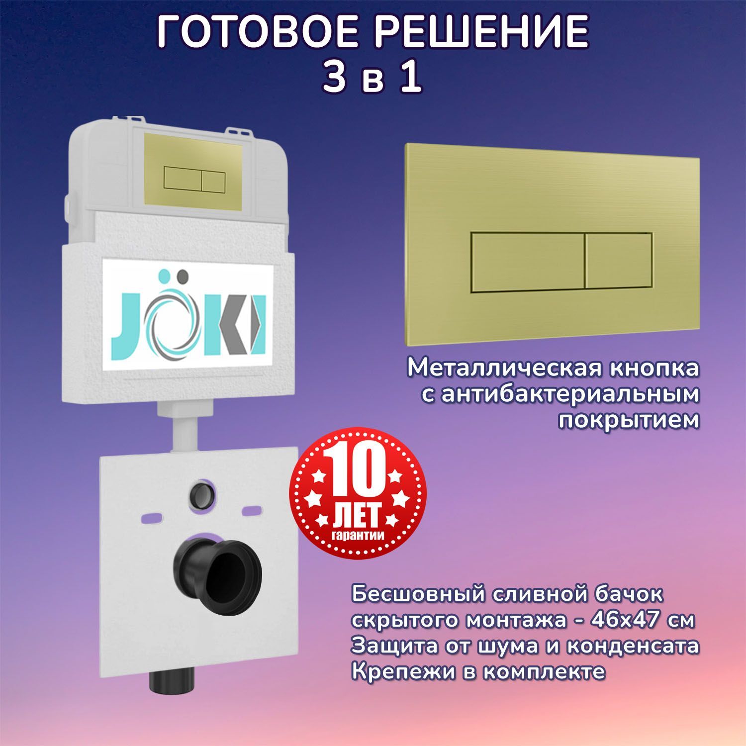 Комплект: Бачок скрытого монтажа JK01252+Кнопка JK207550 золото, матовое